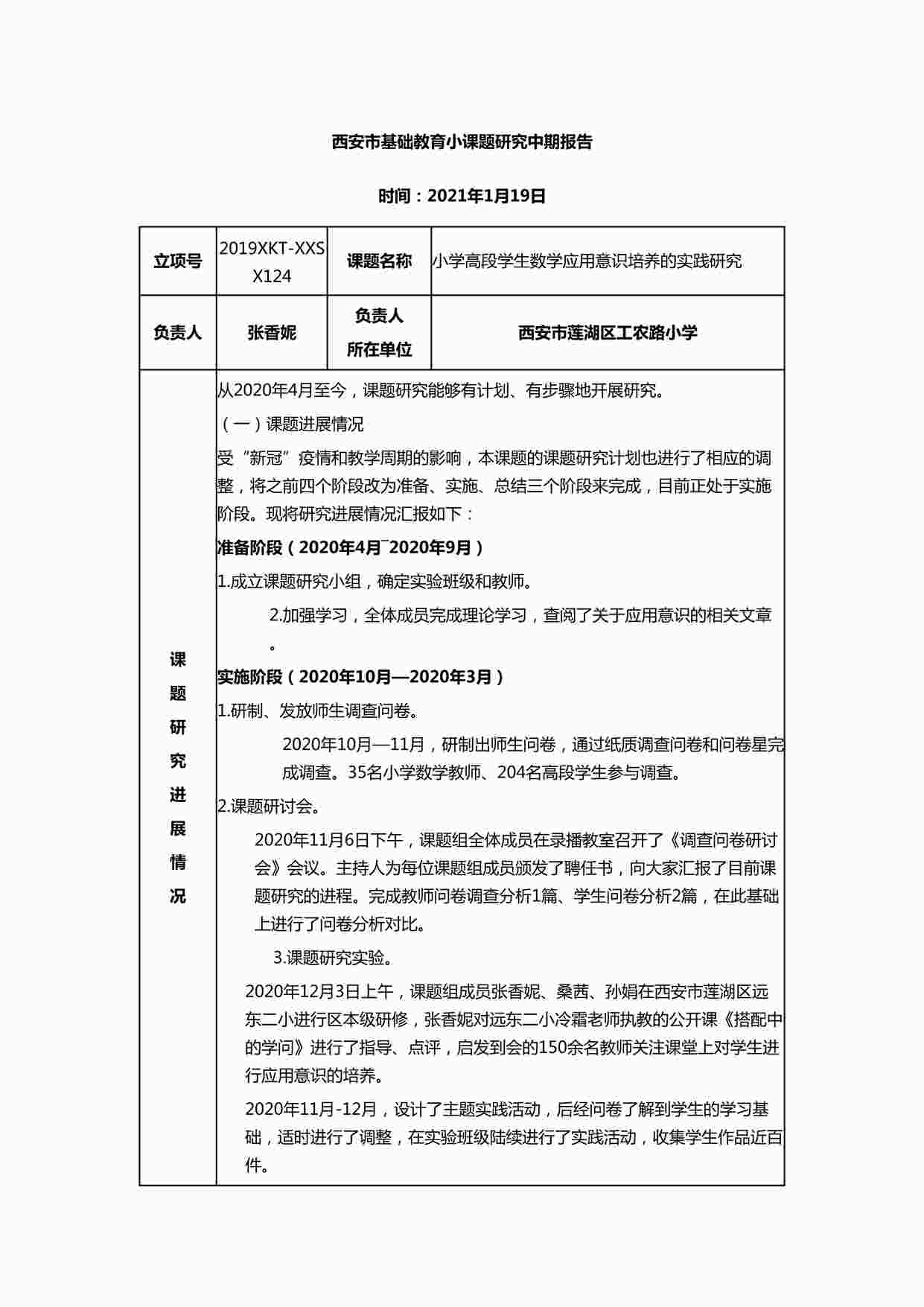 “小学高段学生数学应用意识培养的实践研究 中期报告DOCX”第1页图片