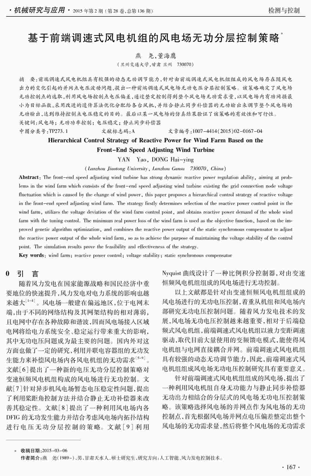 “基于前端调速式风电机组的风电场无功分层控制策略PDF”第1页图片