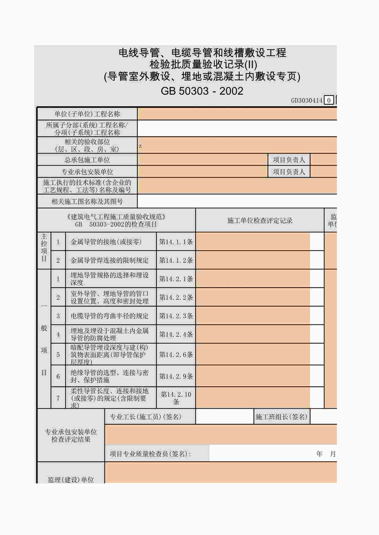 “电线导管、电缆导管和线槽敷设工程检验批质量验收记录(Ⅱ)(室内明敷或砌体内敷设专页)XLS”第1页图片