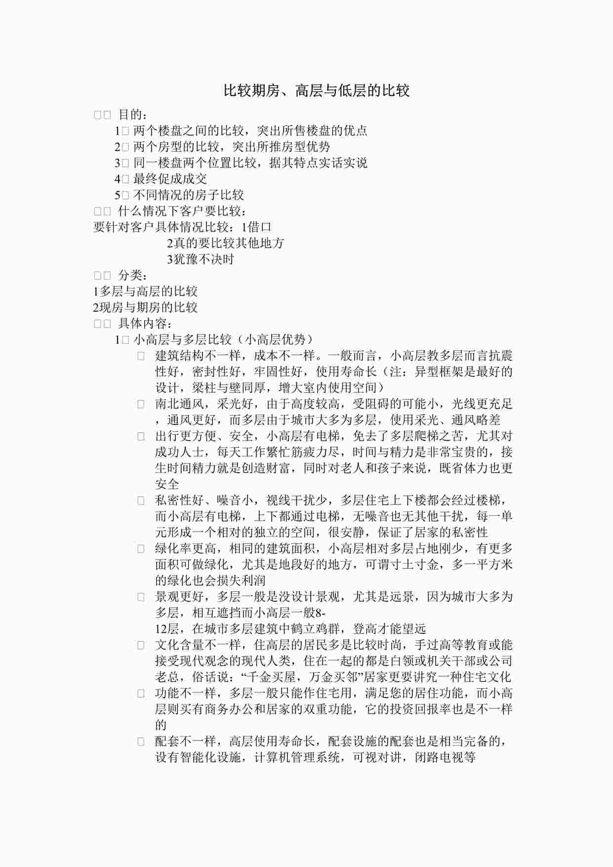 “置业顾问培训25关之比较DOC”第1页图片