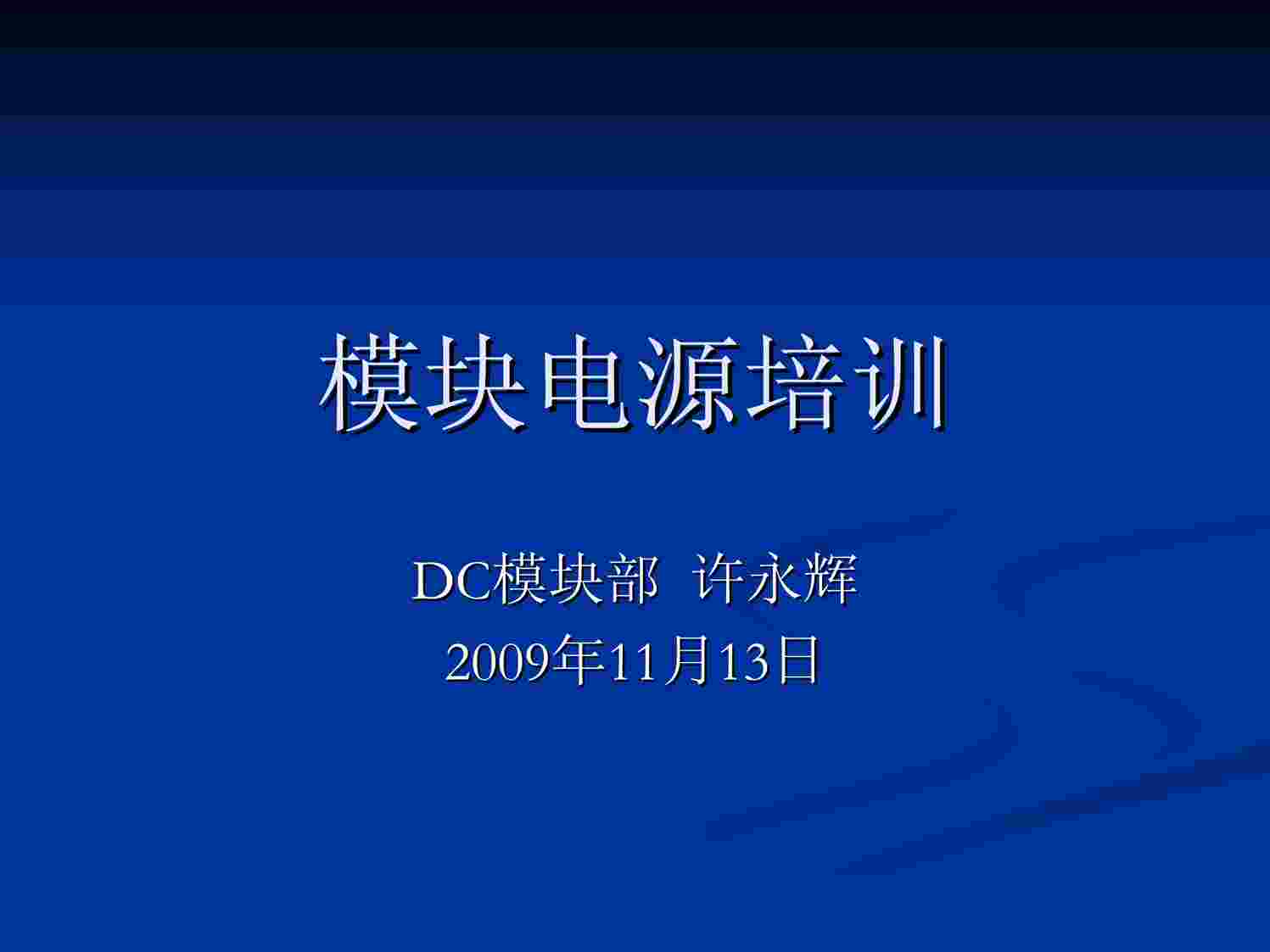 “《模块电源培训讲义》PDF”第1页图片