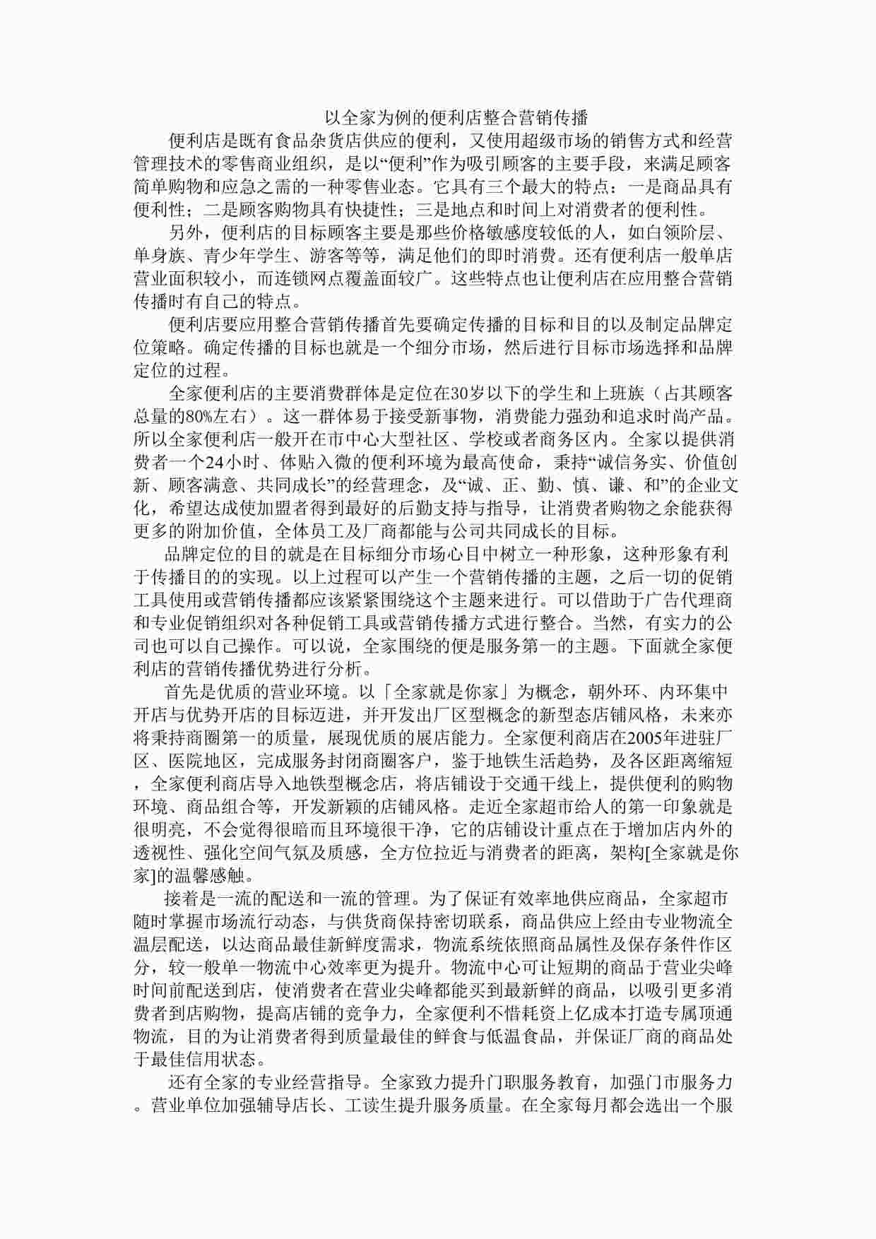 “以全家为例的便利店整合营销传播DOC”第1页图片