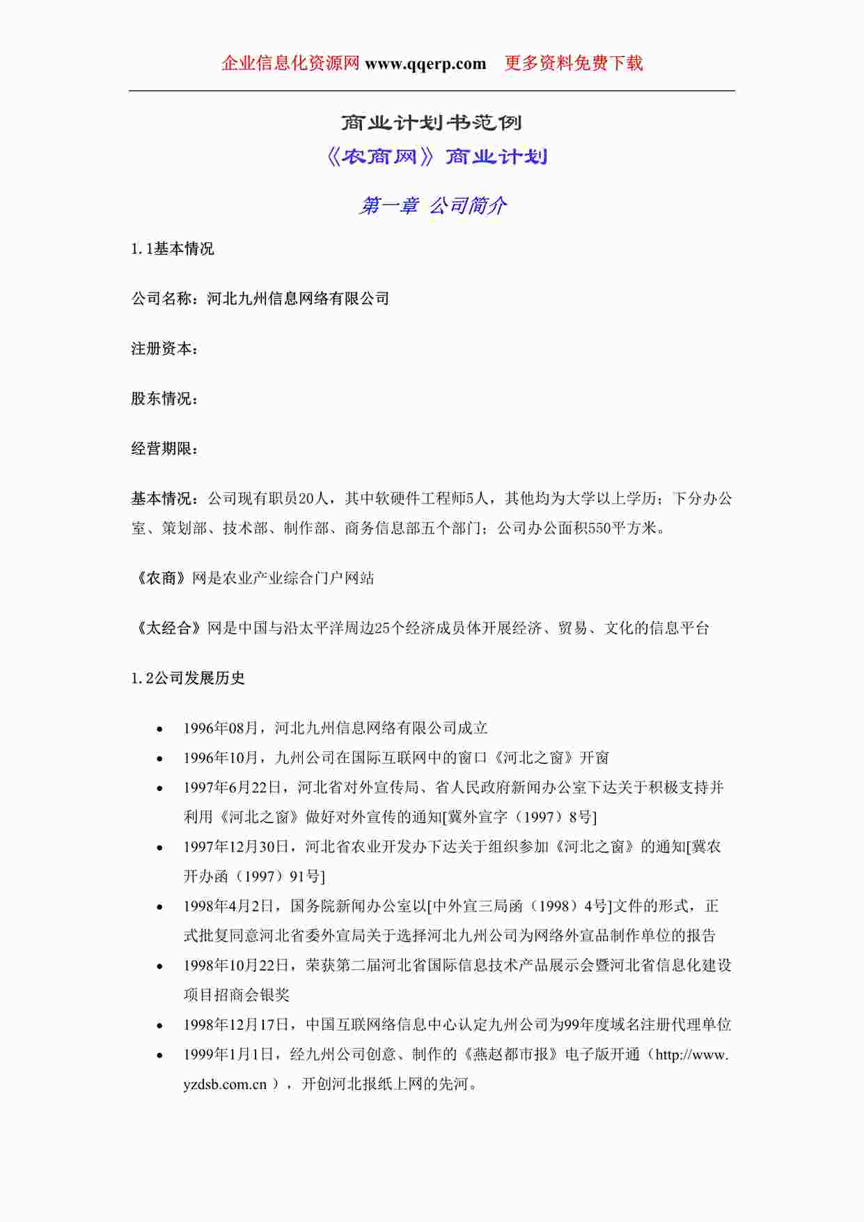 “《《农商网》商业计划书》DOC”第1页图片