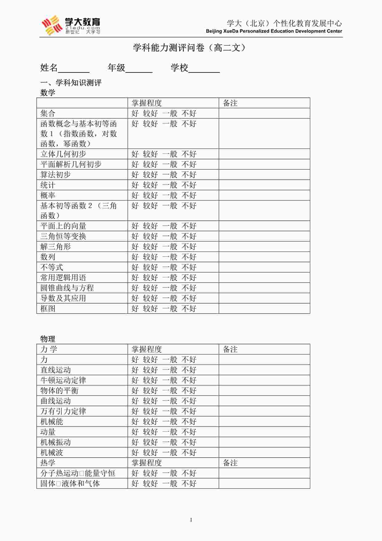 “学大教育学科能力测评(高二文)DOC”第1页图片