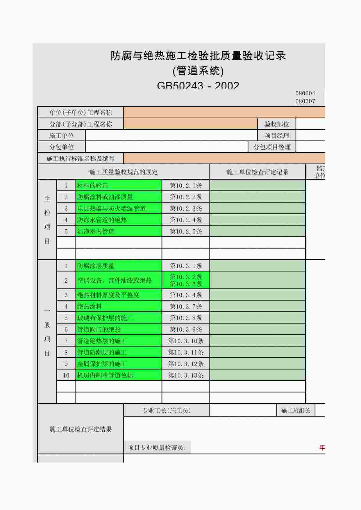 “管道与设备的防腐与绝热gXLS”第1页图片