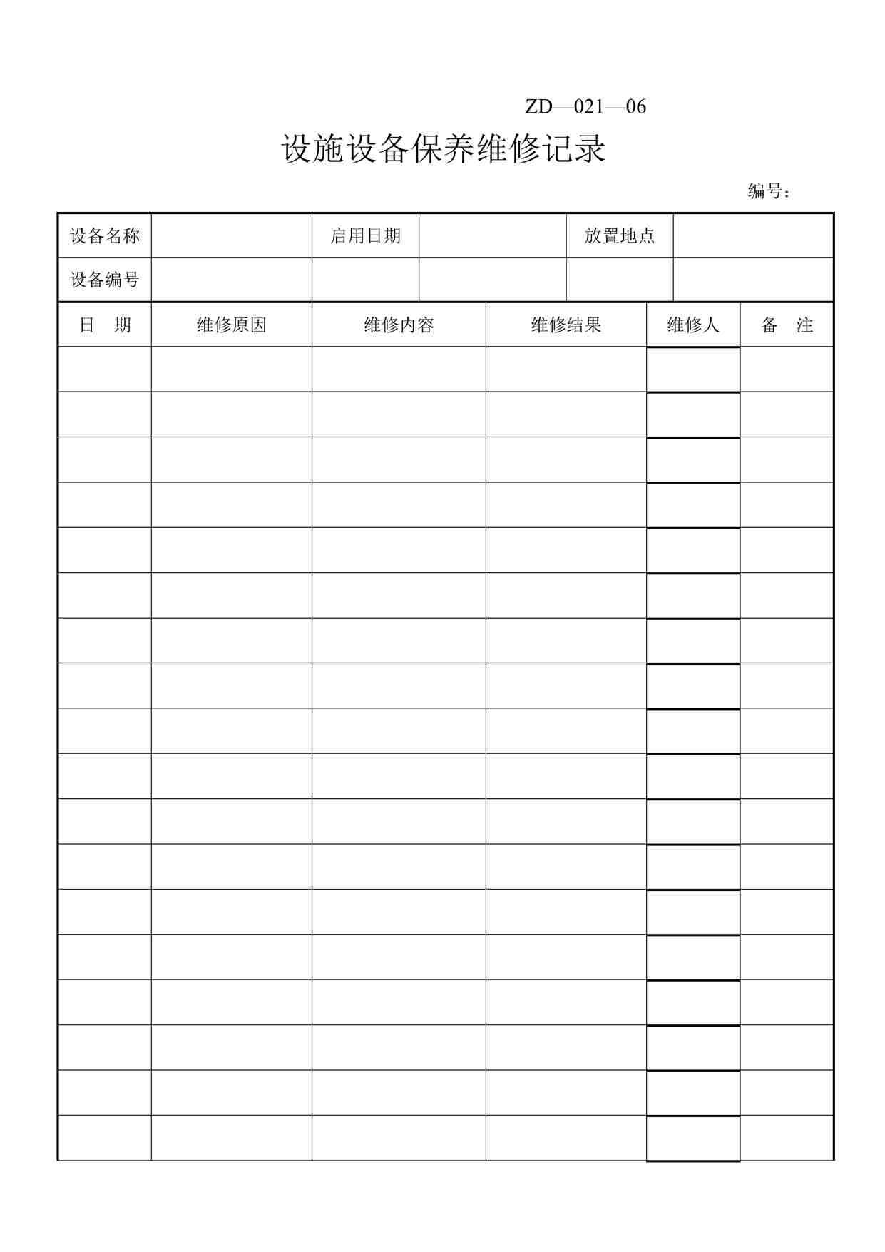 “药品公司养护设备检修维护记录DOC”第1页图片