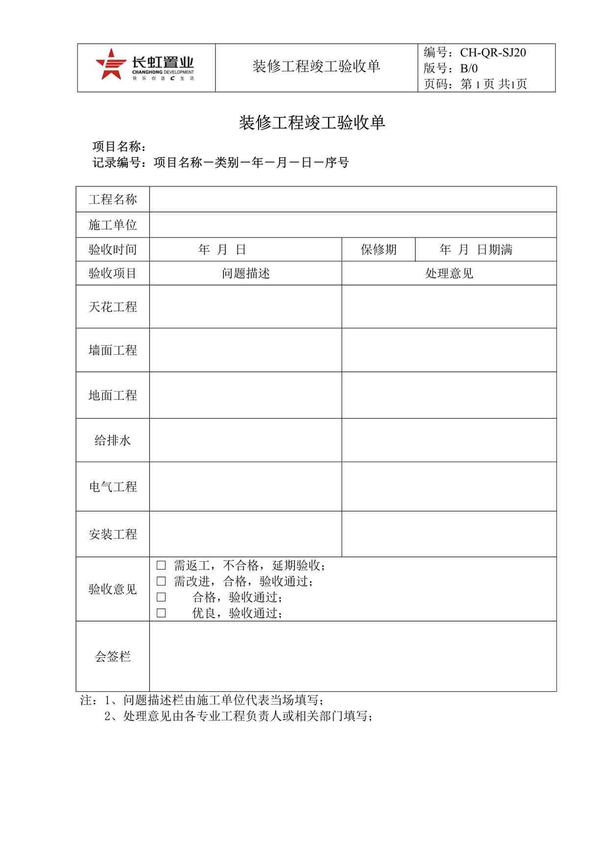 “长虹置业CH-QR-SJ20.装修工程竣工验收单DOC”第1页图片