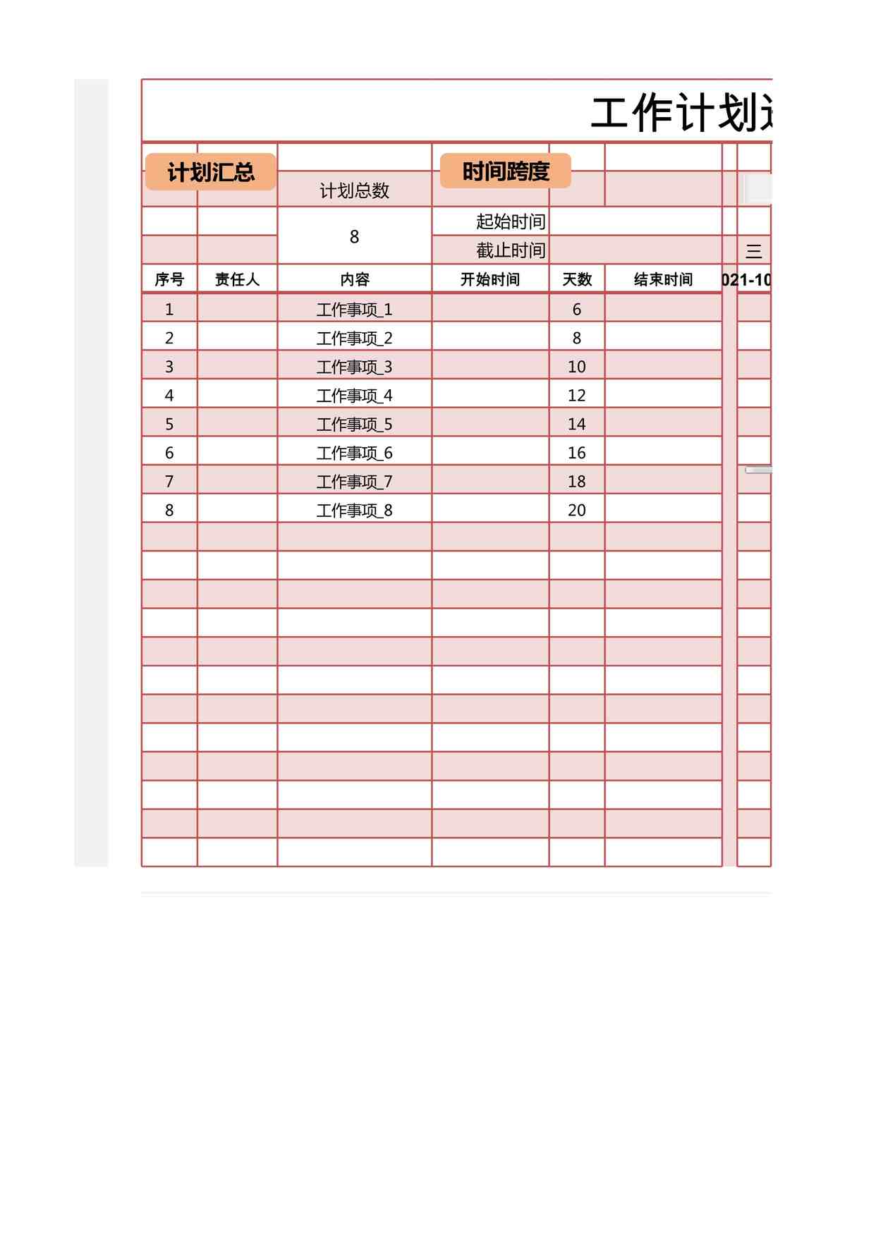 “2025年最新工作计划进度管理XLSX”第1页图片