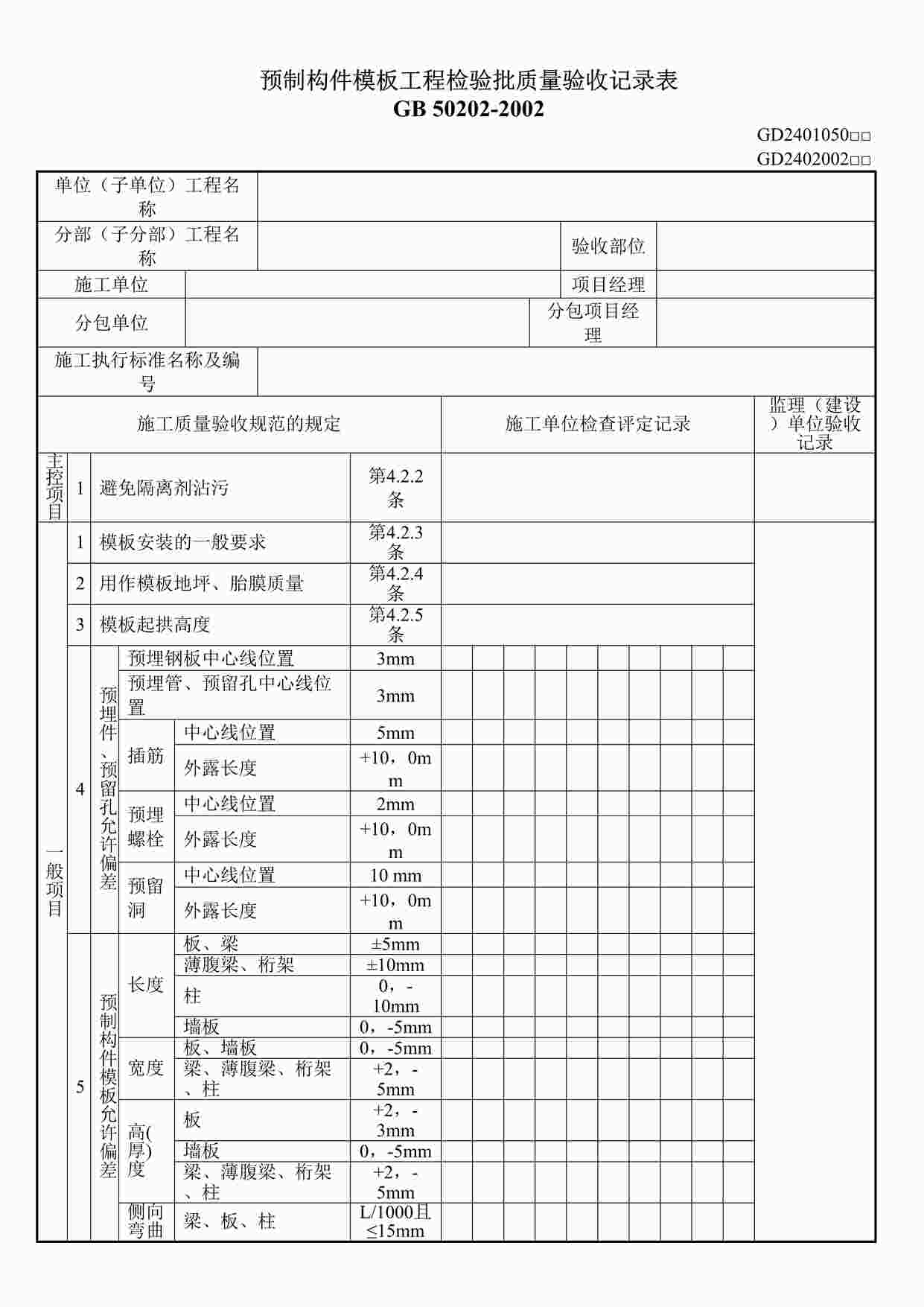 “预制构件模板工程检验批质量验收记录表DOC”第1页图片