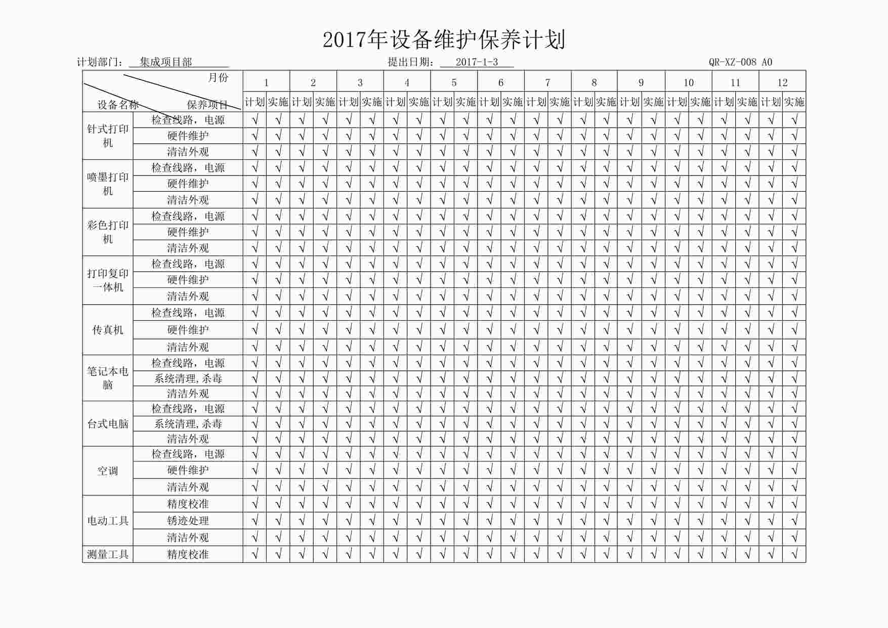 “蓝翔信息(系统集成)公司新版质量环境健康三合一体系-设备维护保养计划DOC”第1页图片