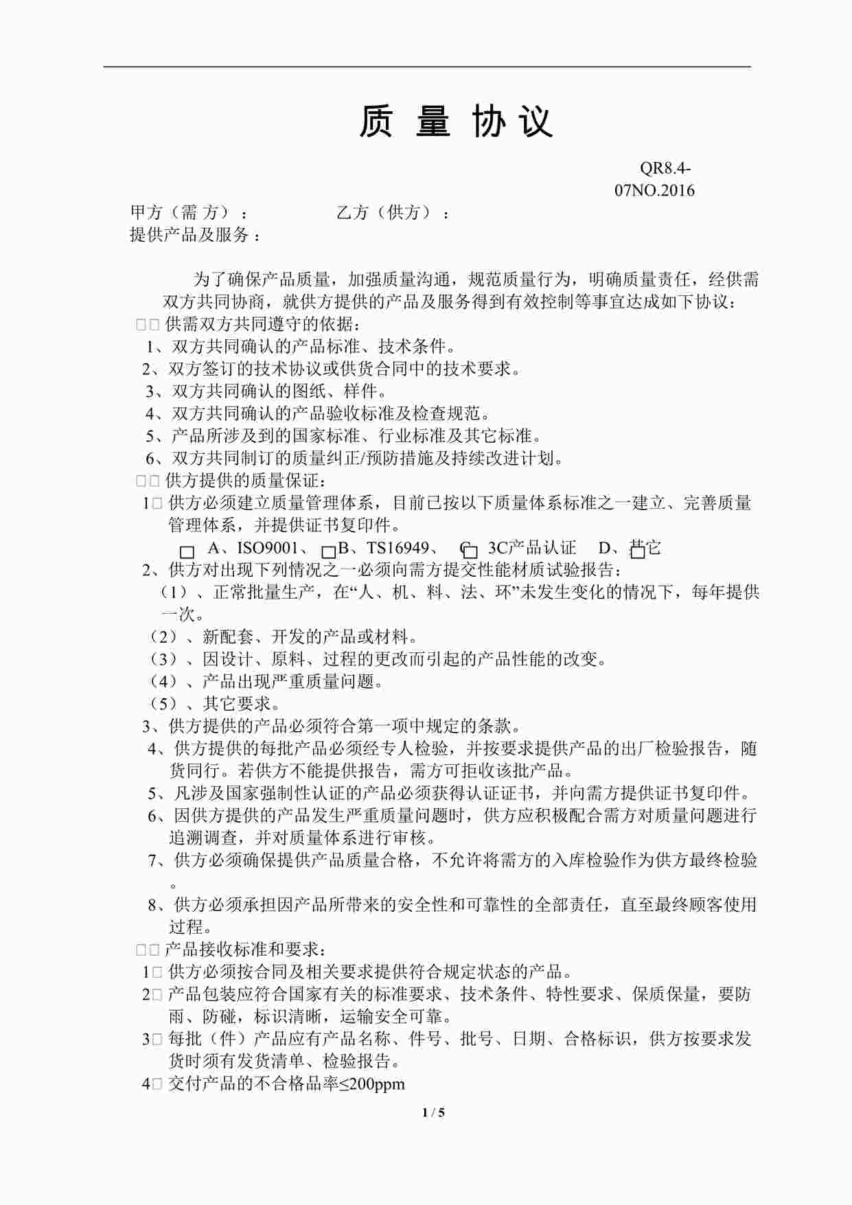 “上海赫塑汽车零部件公司QR8.4-07质量协议DOC”第1页图片