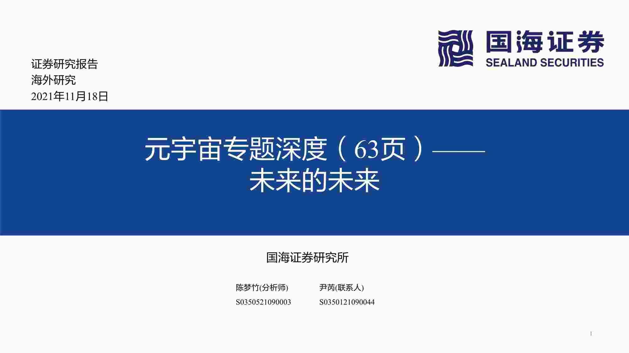 “【63页】元宇宙专题深度（63页）——未来的未来PDF”第1页图片