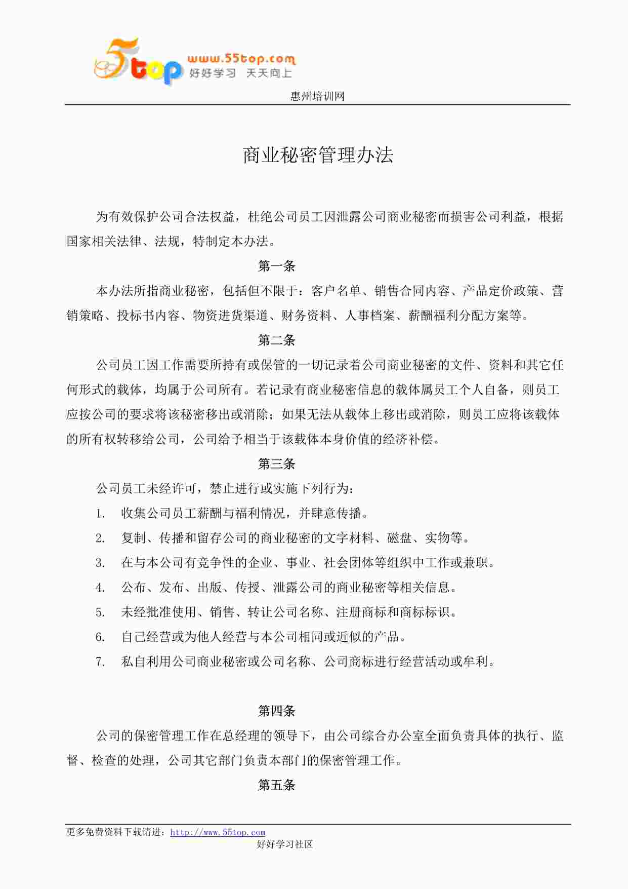 “某公司ISO27001体系之商业秘密管理办法DOC”第1页图片