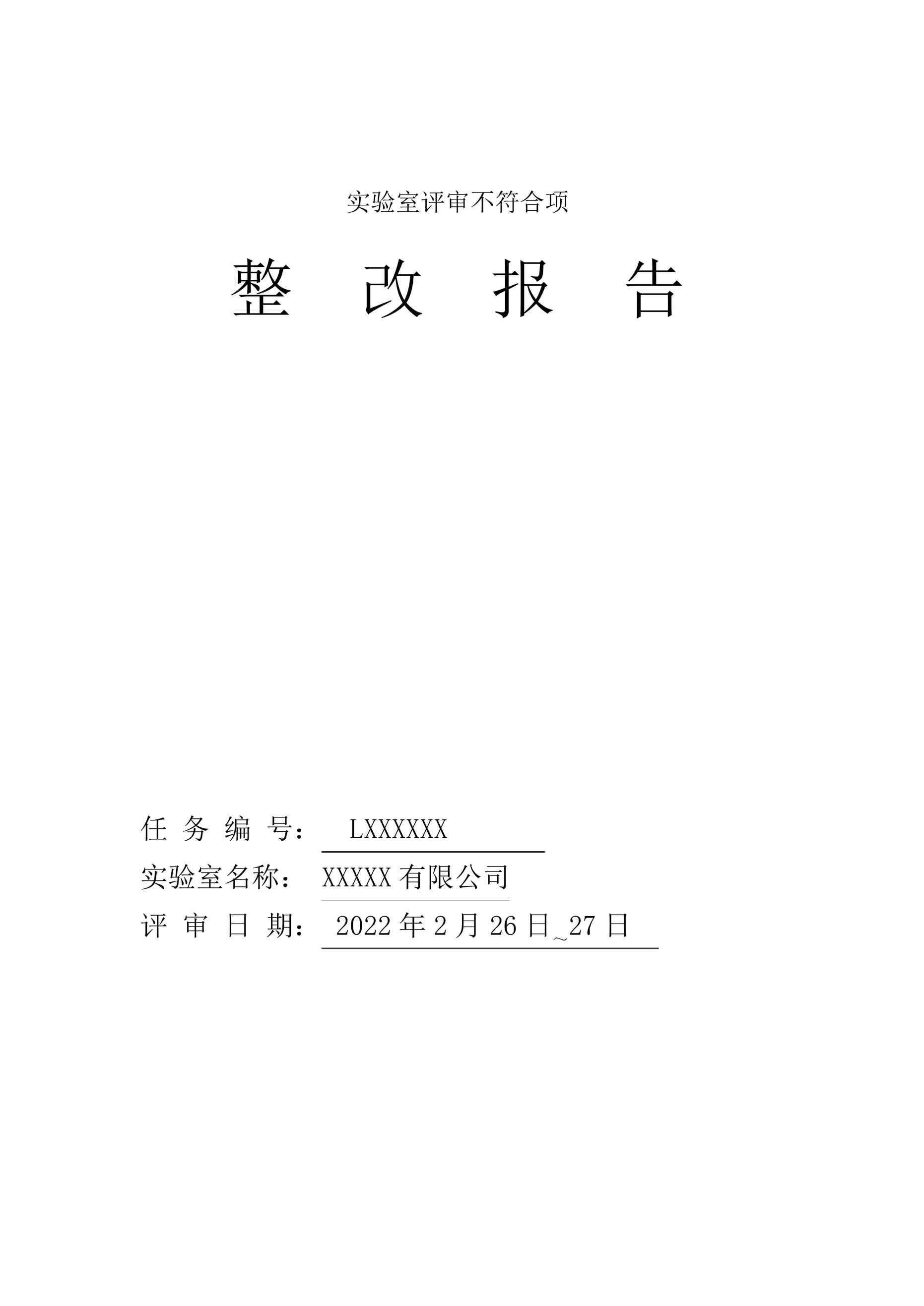 “CNAS实验室评审不符合项整改报告PDF”第1页图片