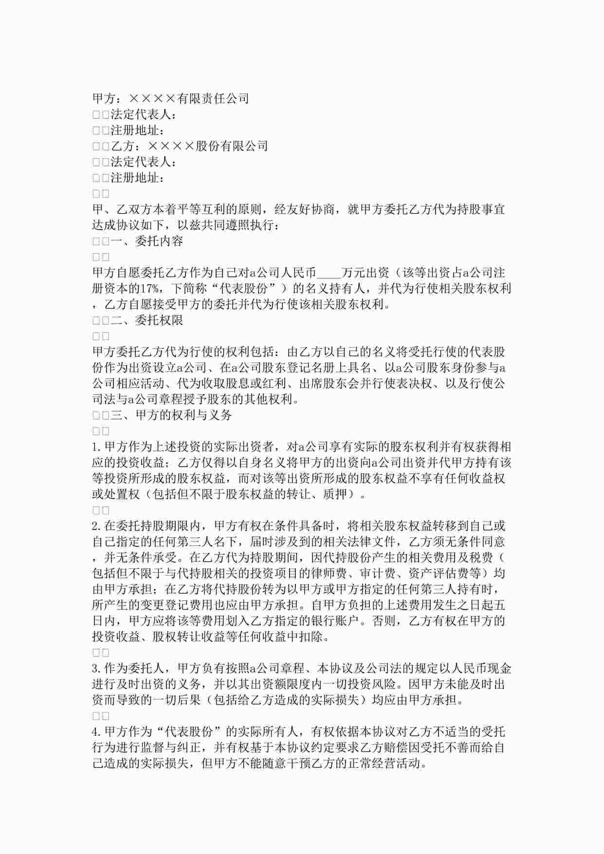 “委托持股协议(2)DOC”第1页图片