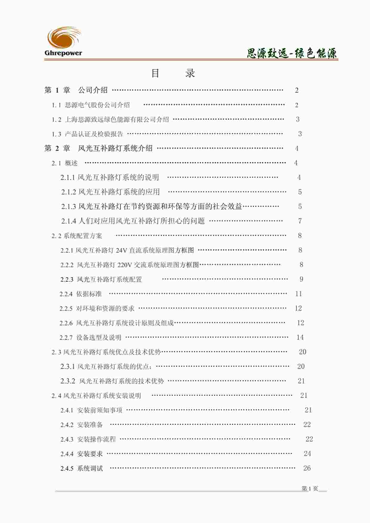 “风光互补路灯设计及用户手册PDF”第1页图片