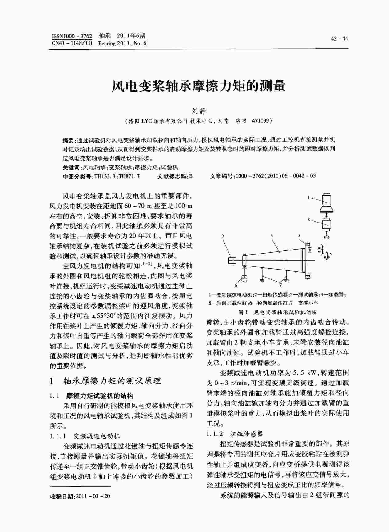 “风电变桨轴承摩擦力矩的测量PDF”第1页图片