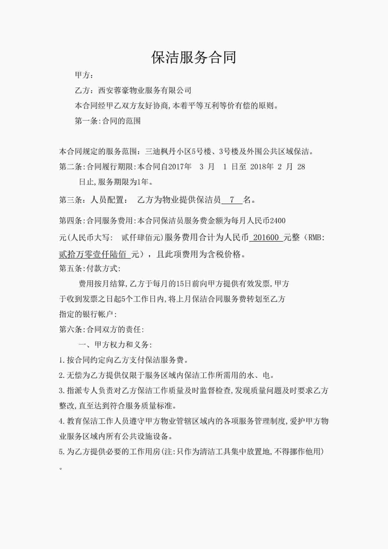 “小区保洁服务合同DOCX”第1页图片