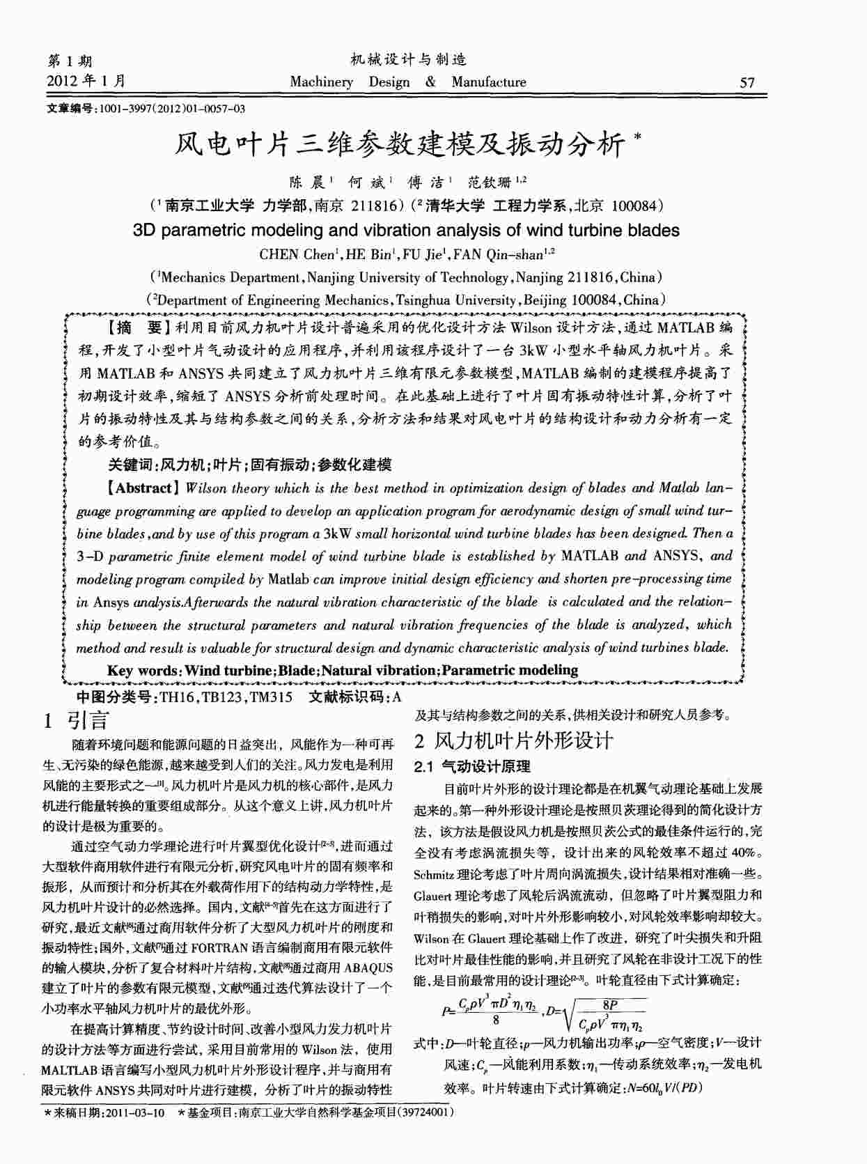 “风电叶片三维参数建模及振动分析PDF”第1页图片