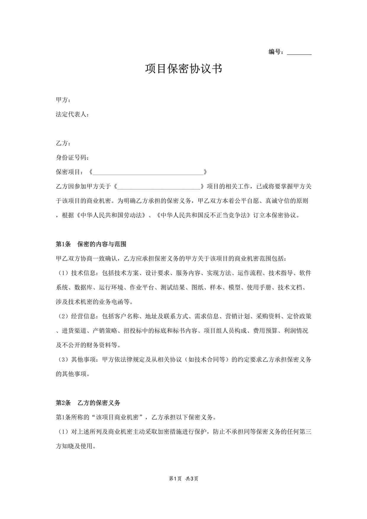 “项目保密协议书DOCX”第1页图片