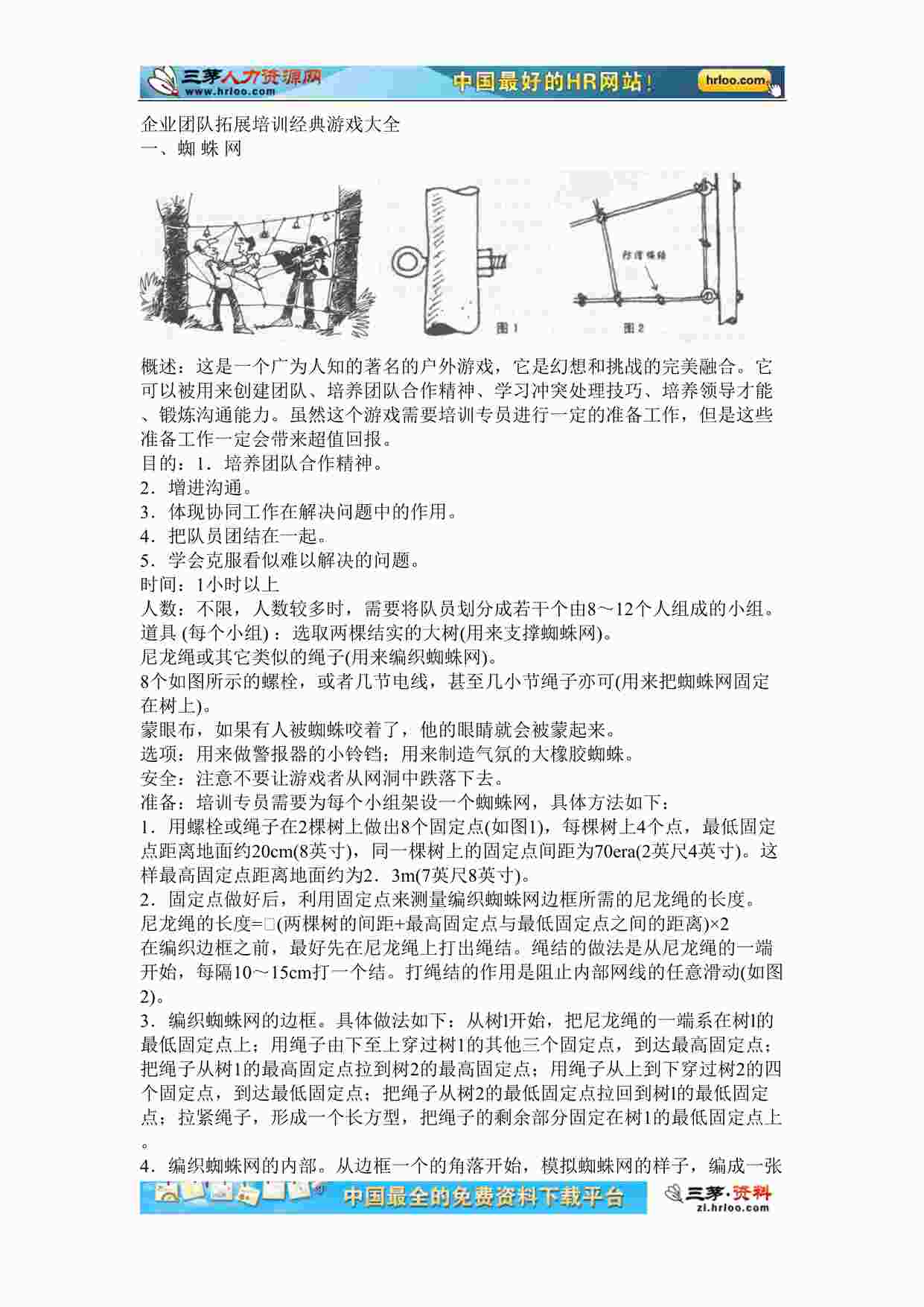 “企业培训团队拓展训练游戏大全（插图）DOC”第1页图片