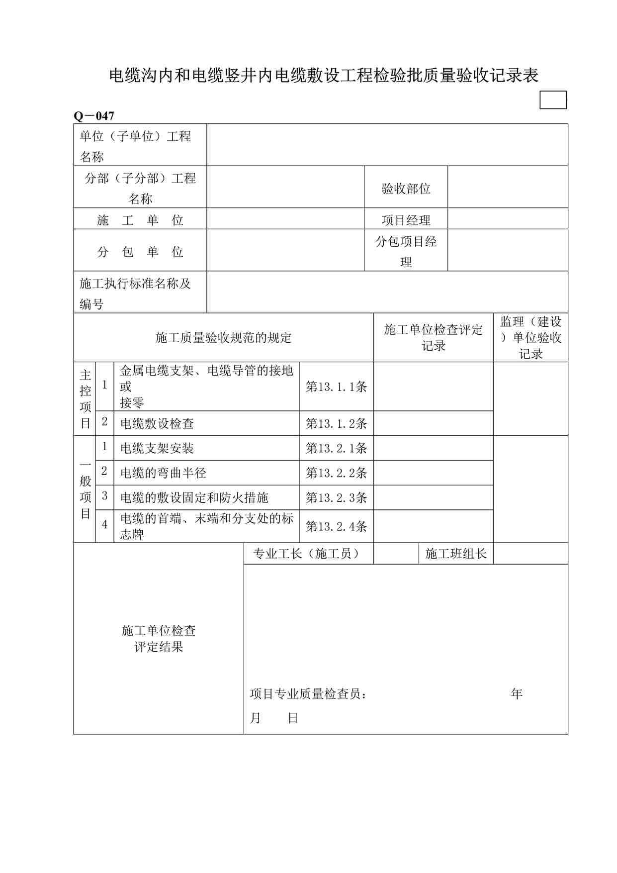 “鲁DQ－047电缆沟内和电缆竖井内电缆敷设工程检验批DOC”第1页图片