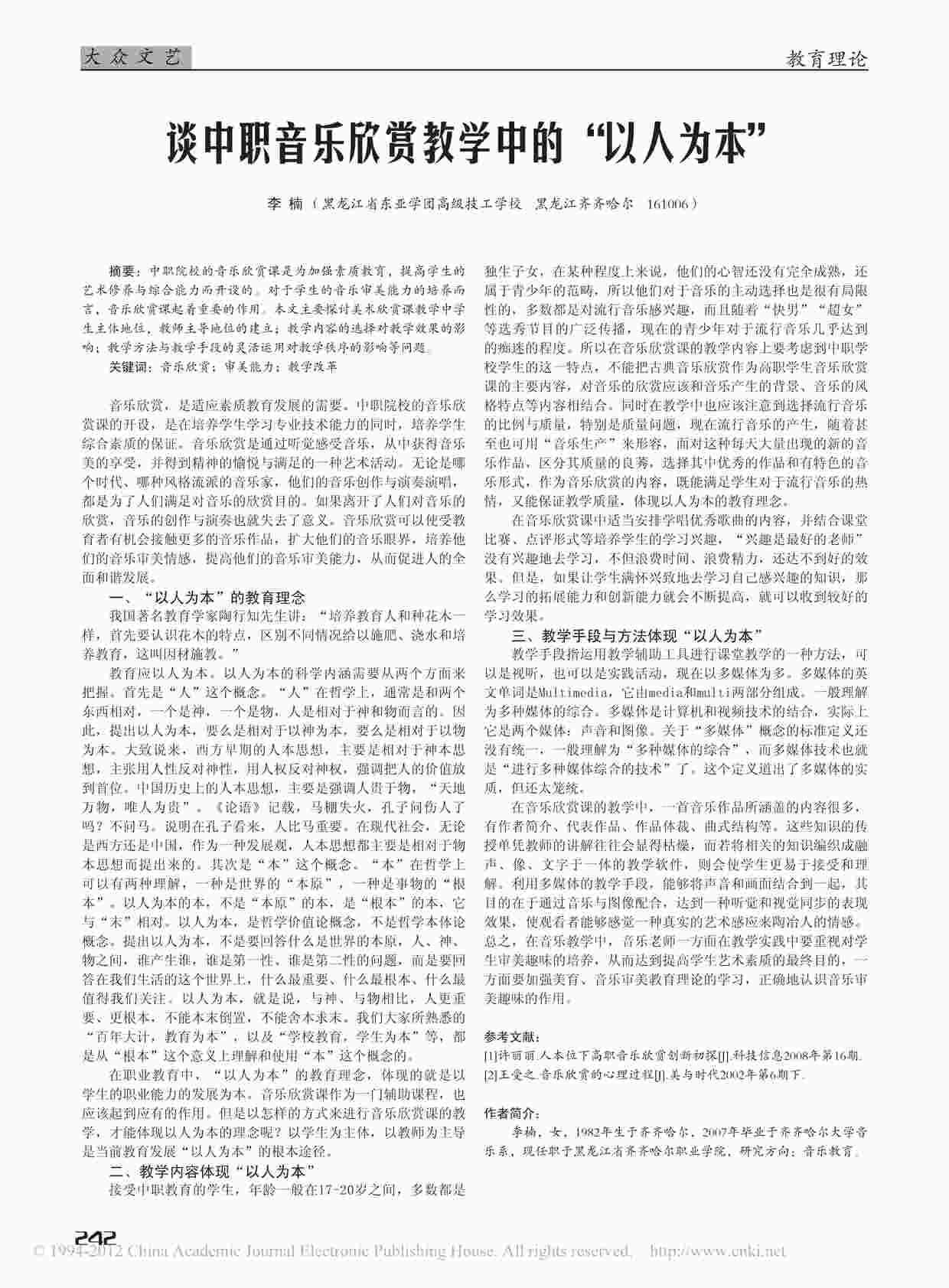 “音乐欣赏-中职-公共课-课件之谈中职音乐欣赏教学中的-以人为本PDF”第1页图片