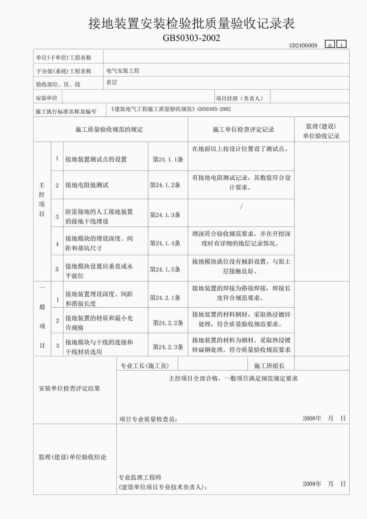 “某教学楼工程地装置安装检验表DOC”第1页图片