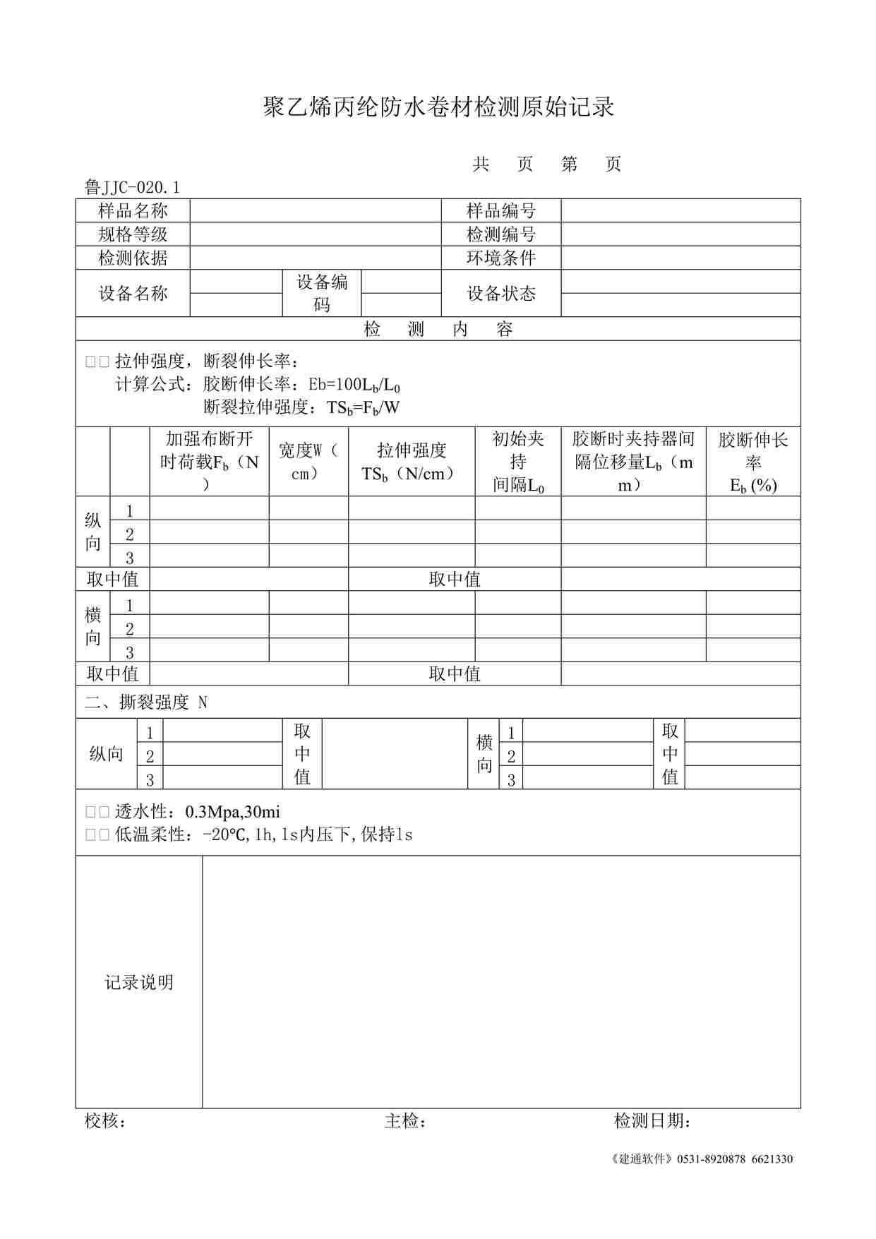 “鲁JJC-020.1聚乙烯丙纶防水卷材检测原始记录DOC”第1页图片