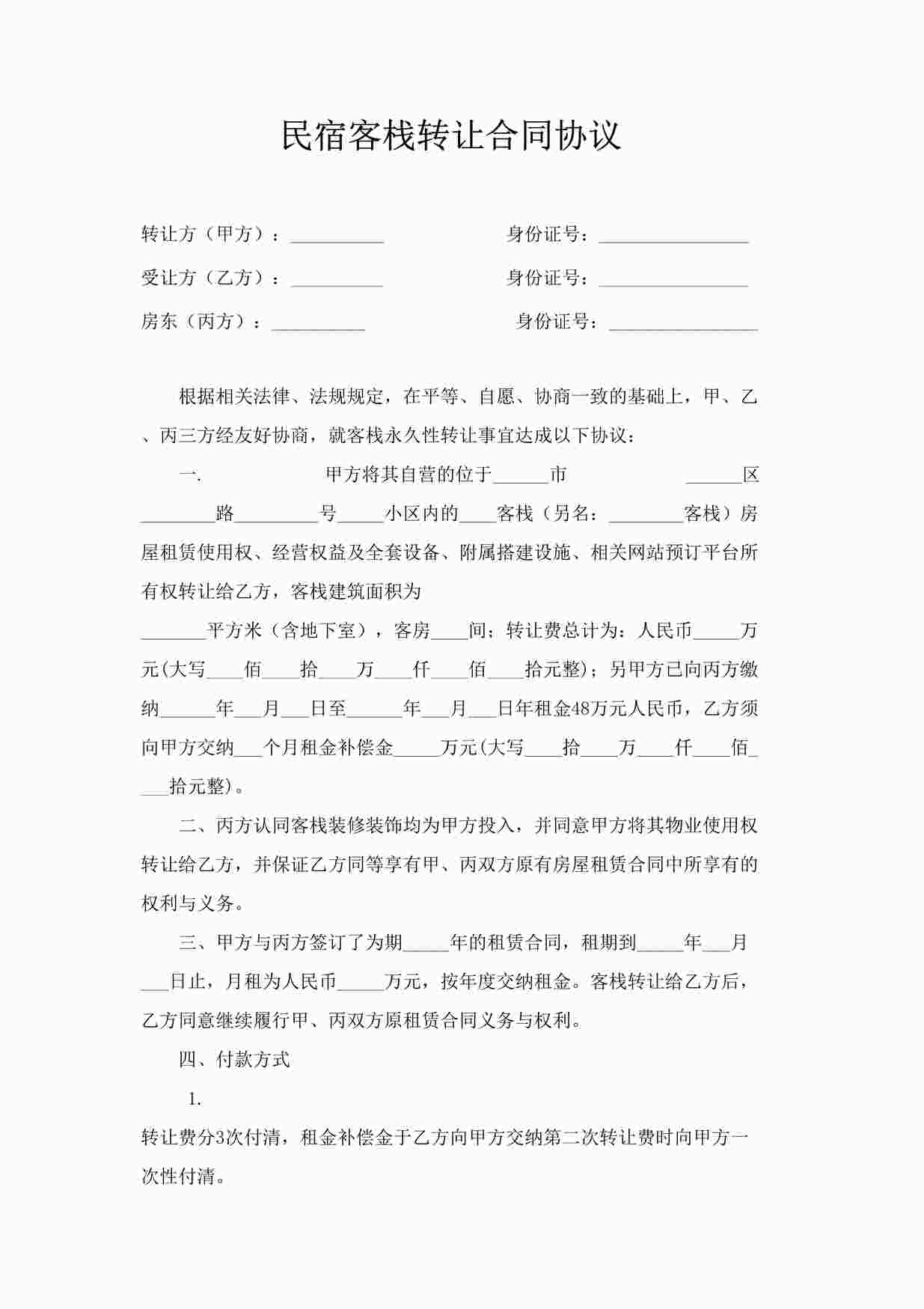 “民宿转让合同协议DOCX”第1页图片