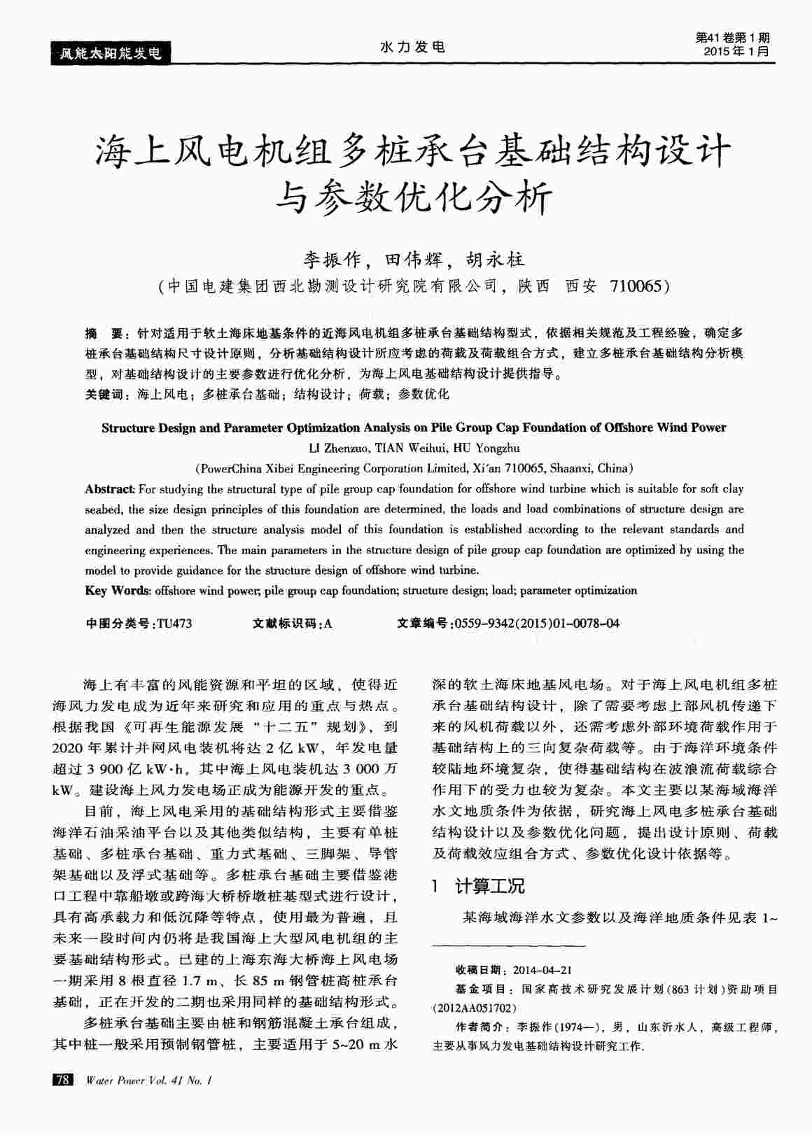 “海上风电机组多桩承台基础结构设计与参数优化分析PDF”第1页图片