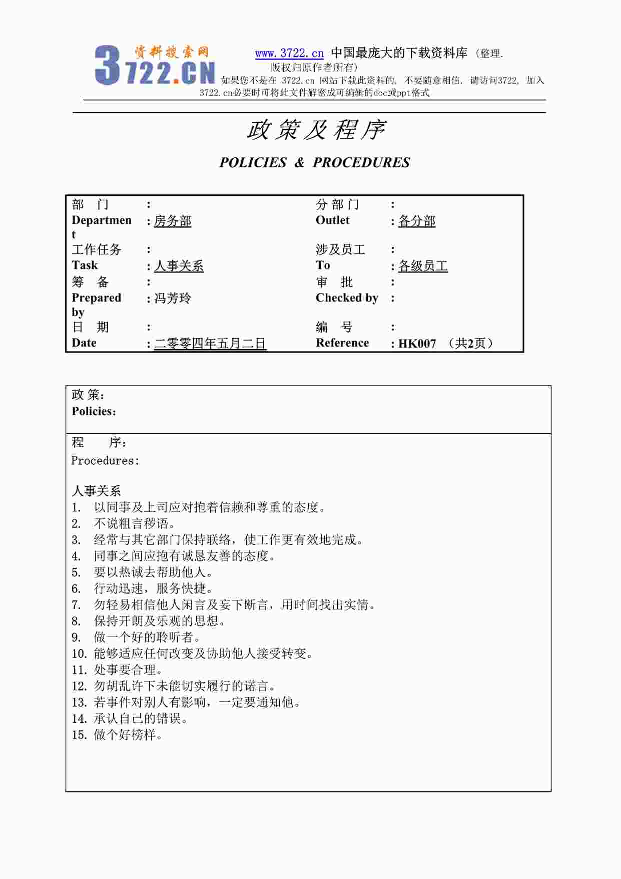 “某酒店人事关系政策及程序DOC”第1页图片