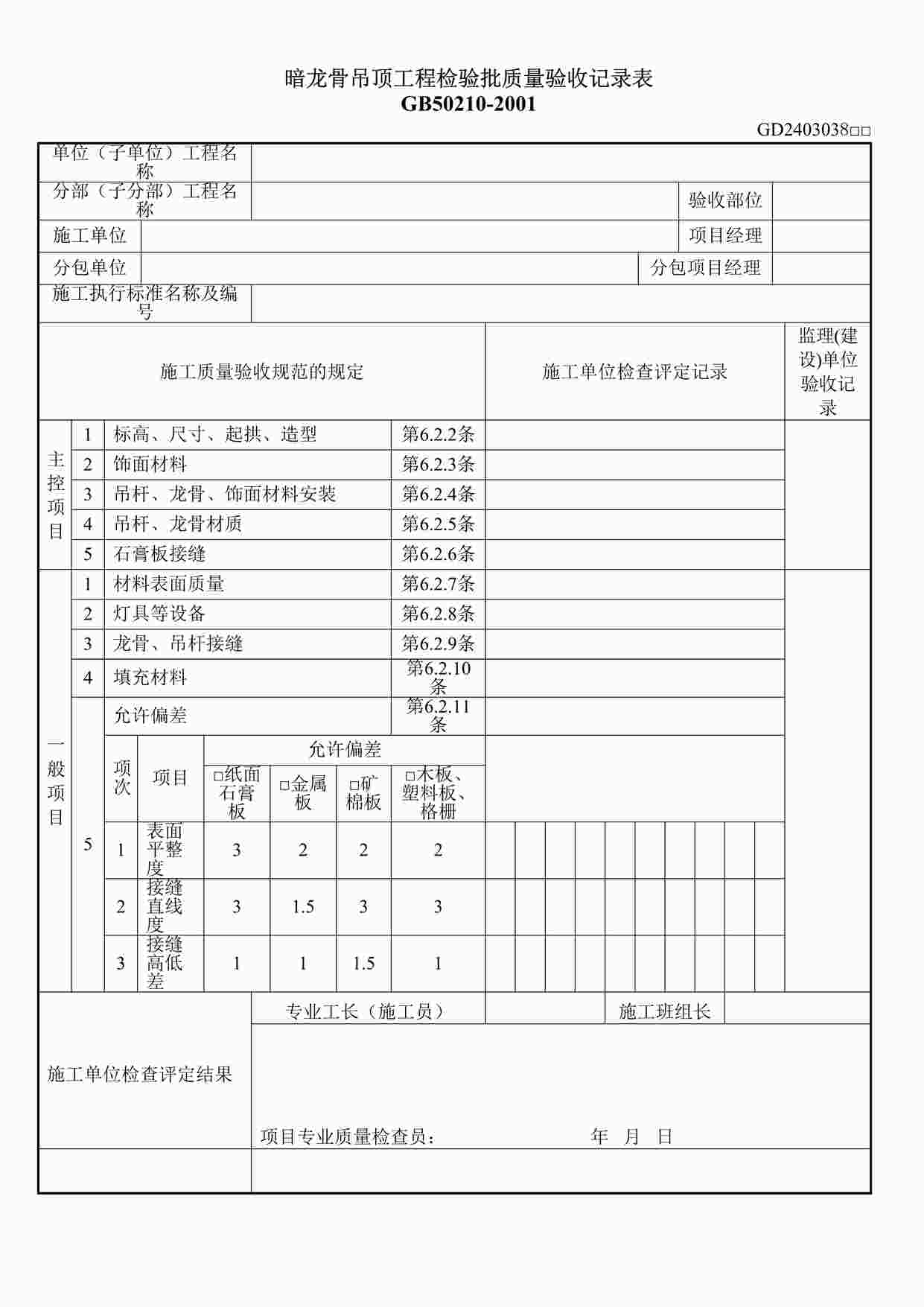 “暗龙骨吊顶工程检验批质量验收记录表DOC”第1页图片