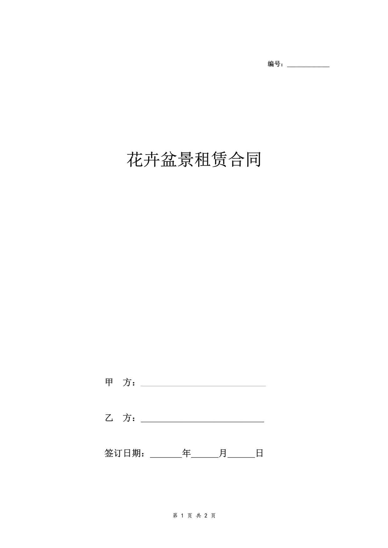 “花卉盆景租赁合同DOCX”第1页图片