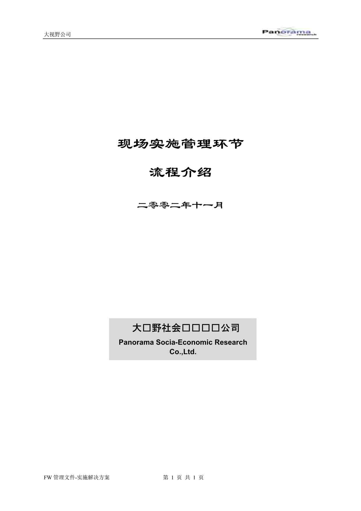 “大视野调查手册-现场实施管理环节流程PDF”第1页图片