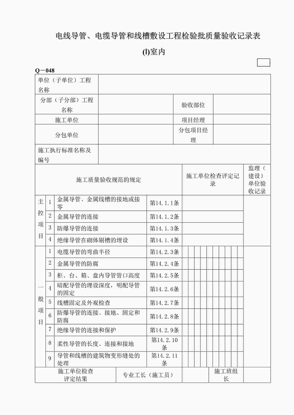 “鲁DQ－048电线导管、电缆导管和线槽敷设工程检验批一室内DOC”第1页图片