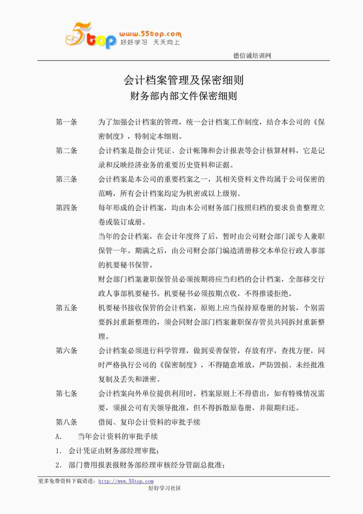 “某公司ISO27001体系之会计档案管理及保密细则DOC”第1页图片