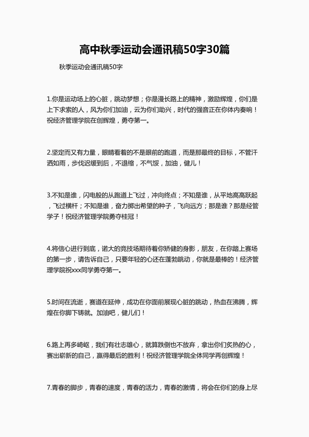 “高中秋季运动会通讯稿50字30篇DOCX”第1页图片