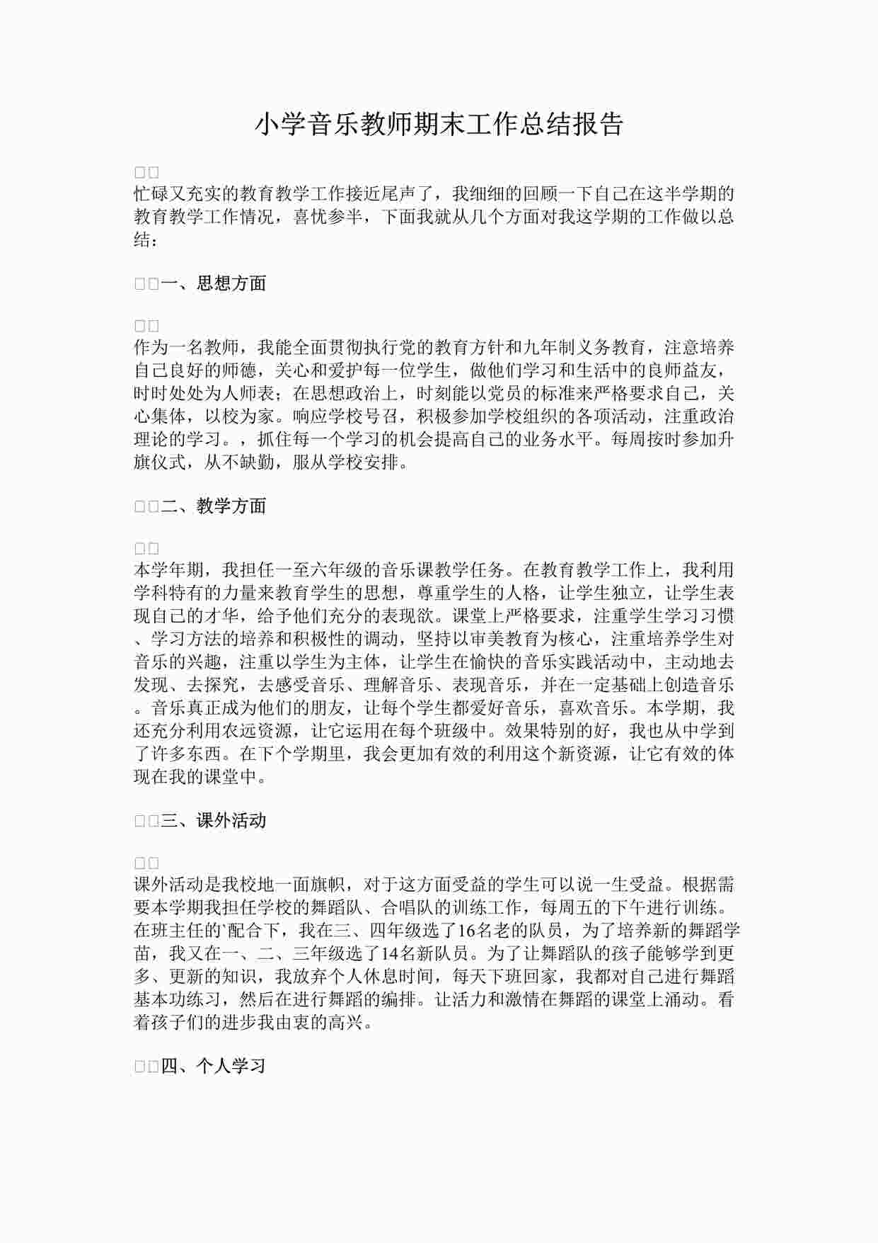 “最新小学音乐教师期末工作总结报告完整版DOCX”第1页图片