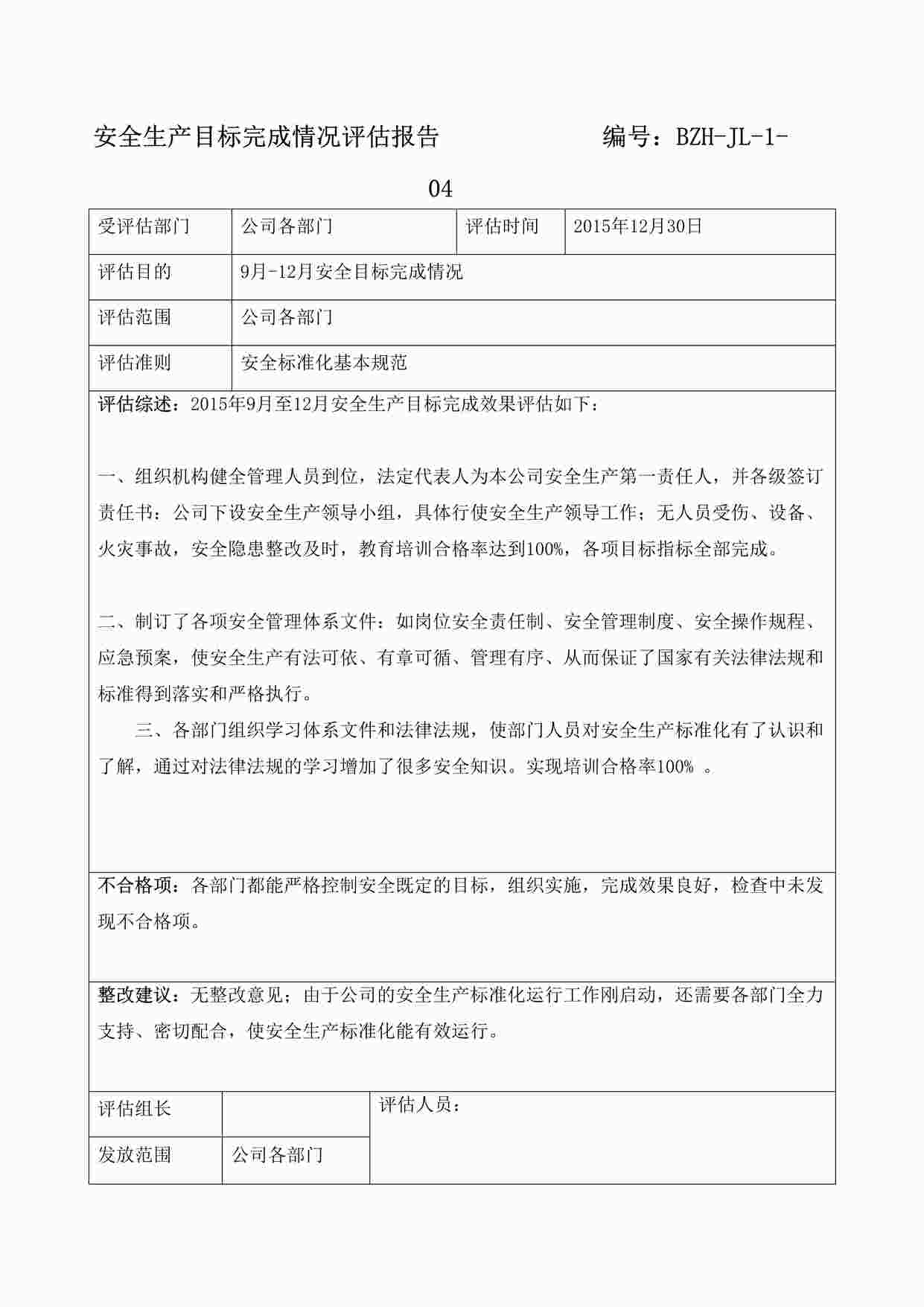 “某制造型企业安全生产目标完成情况评估报告DOC”第1页图片