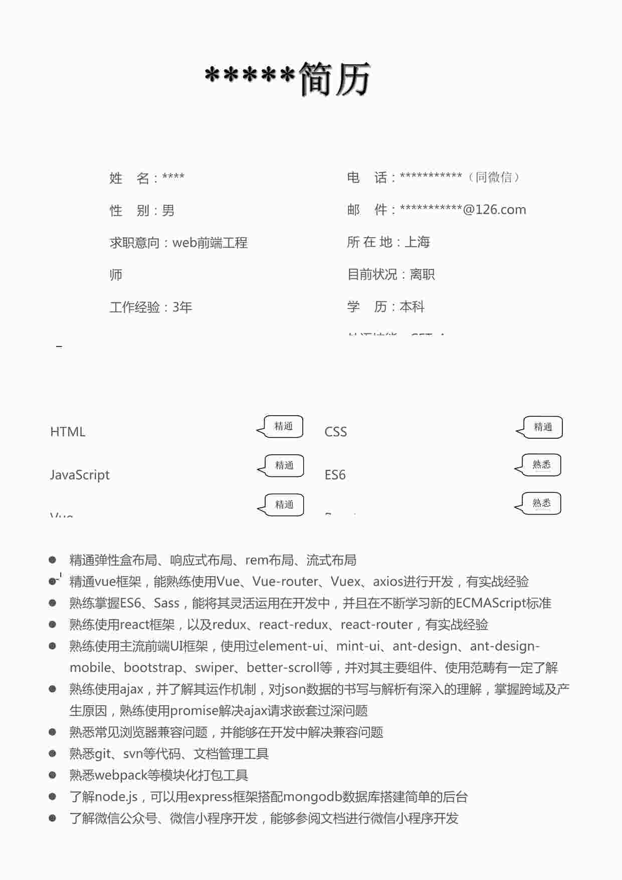 “web前端开发-3年-上海-成功个人简历DOCX”第1页图片