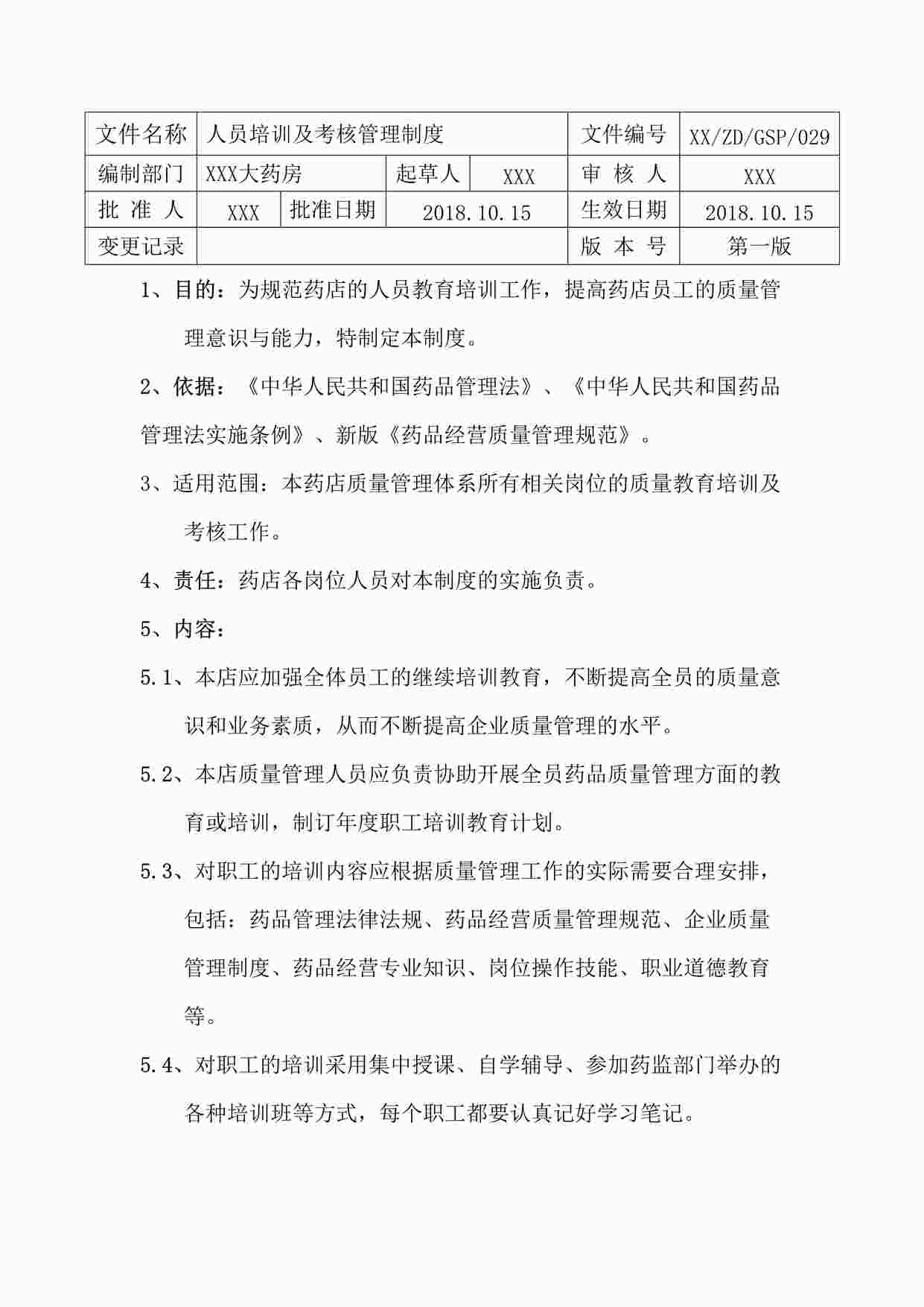 “药品公司人员培训及考核管理制度DOCX”第1页图片