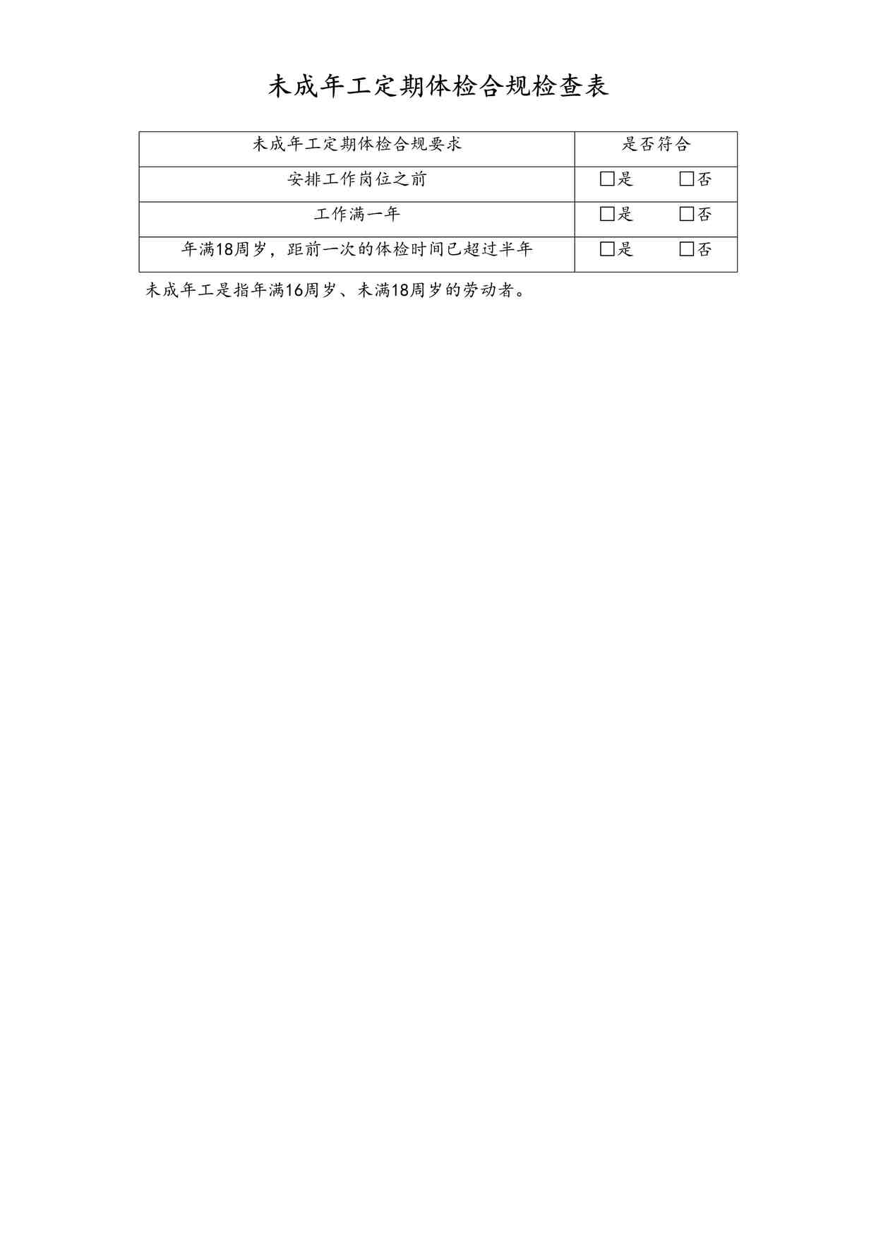 “未成年工劳动保护合规检查表3-定期体检-工具DOC”第1页图片