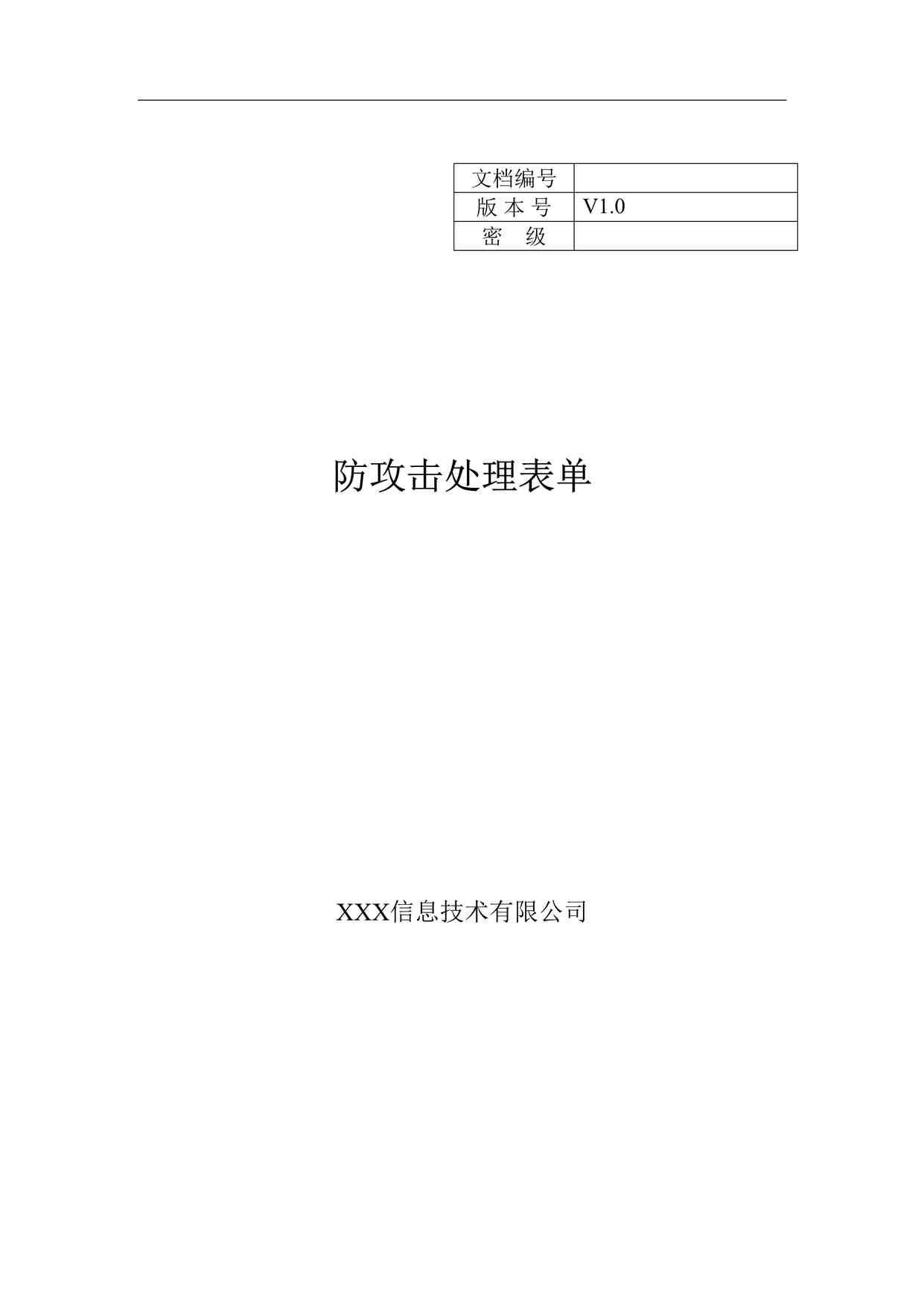 “北京通融通信息技术公司ISO27001体系之防攻击处理表单DOC”第1页图片