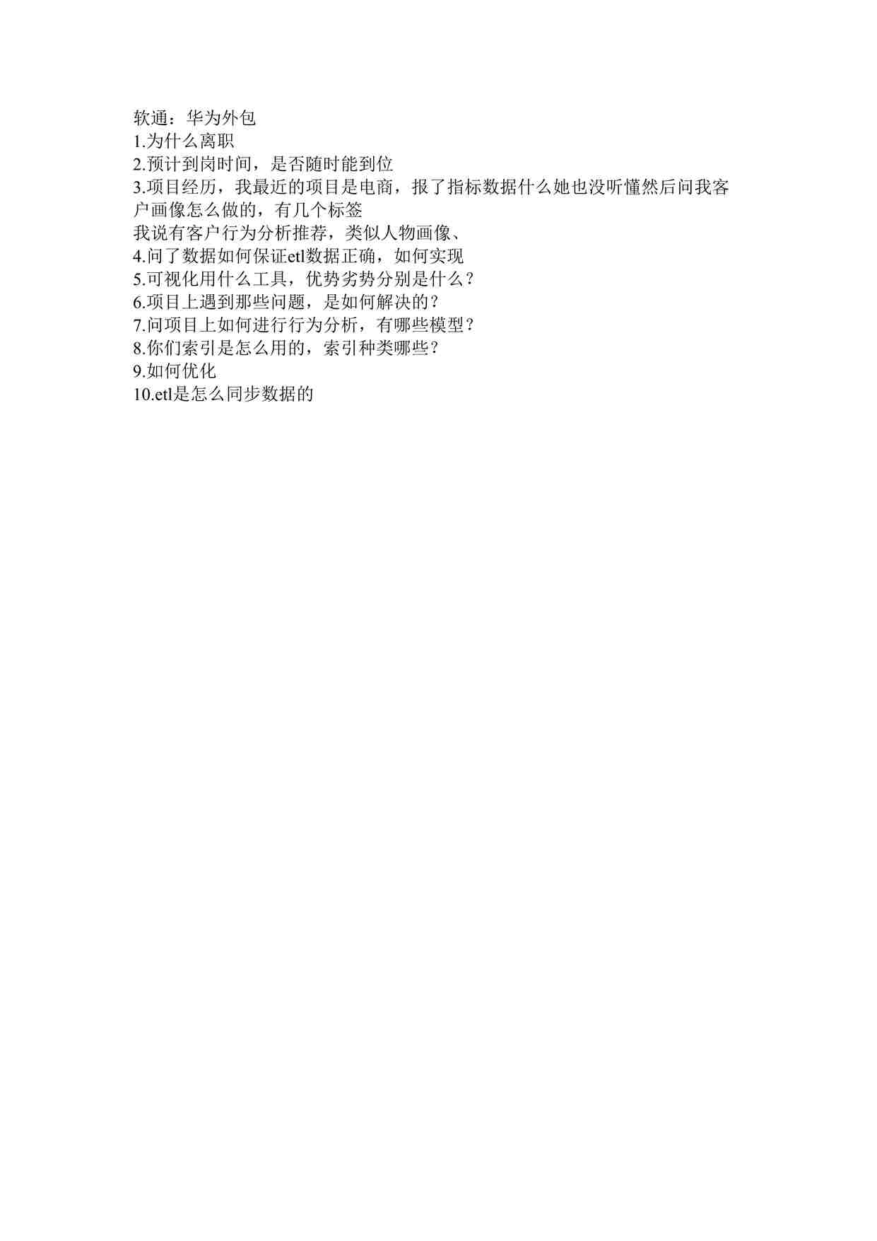 “软通华为外包面试总结20210813DOCX”第1页图片