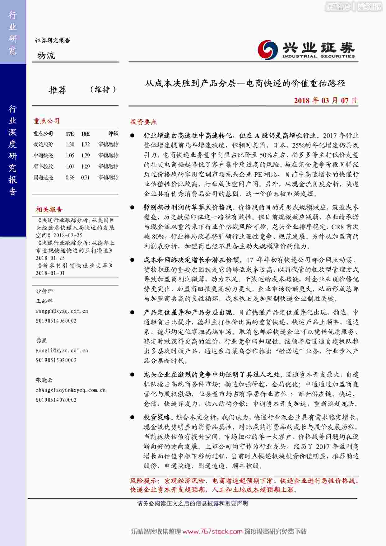 “2018物流欧亿·体育（中国）有限公司深度研究报告-电商快递的价值重估兴业证券PDF”第1页图片