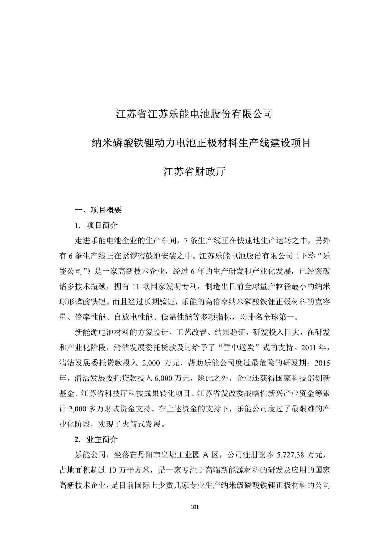 “2016江苏乐能纳米磷酸铁锂动力电池正极材料生产线建设项目-复制PDF”第1页图片