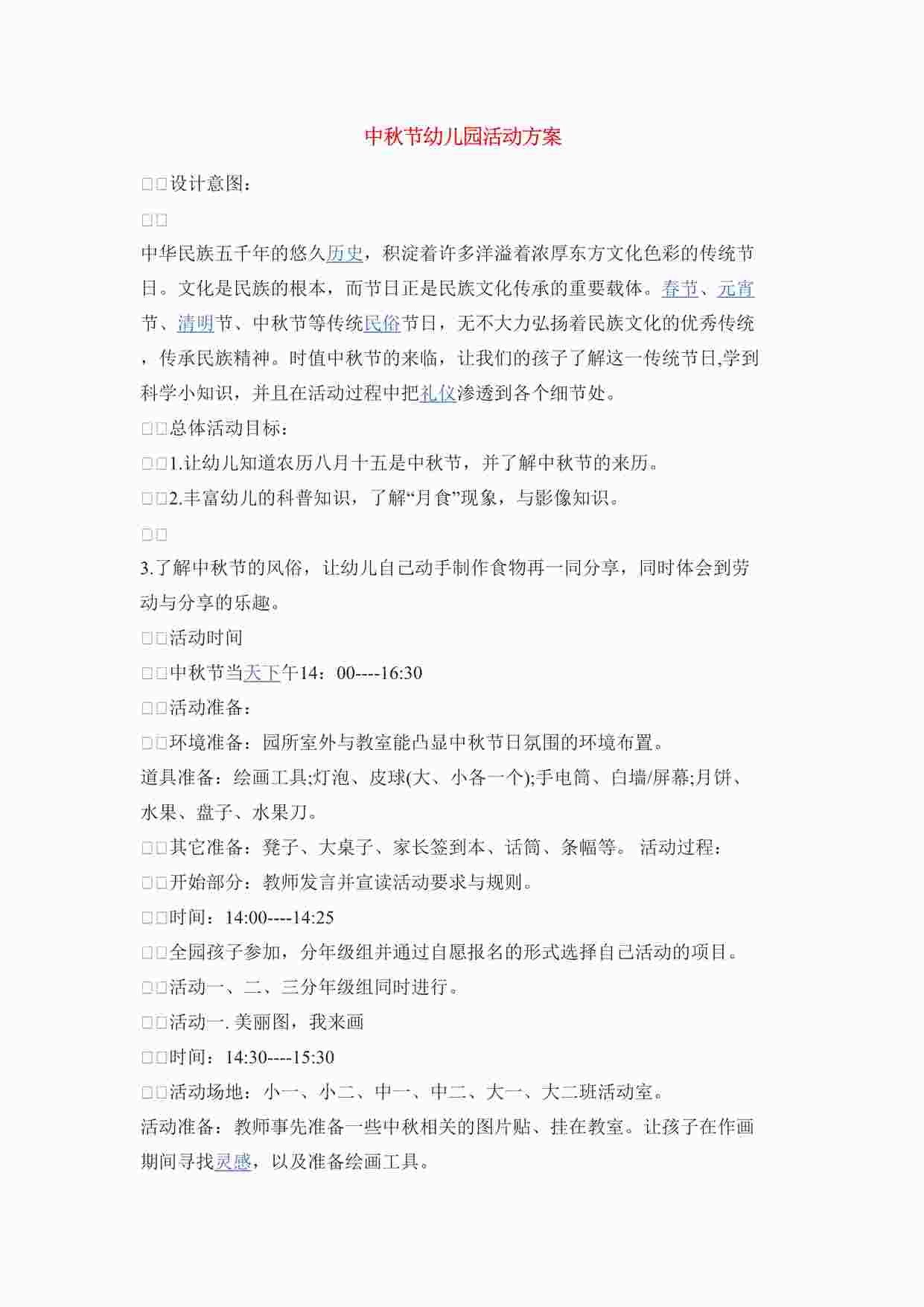 “中秋节幼儿园活动方案.DOCX”第1页图片