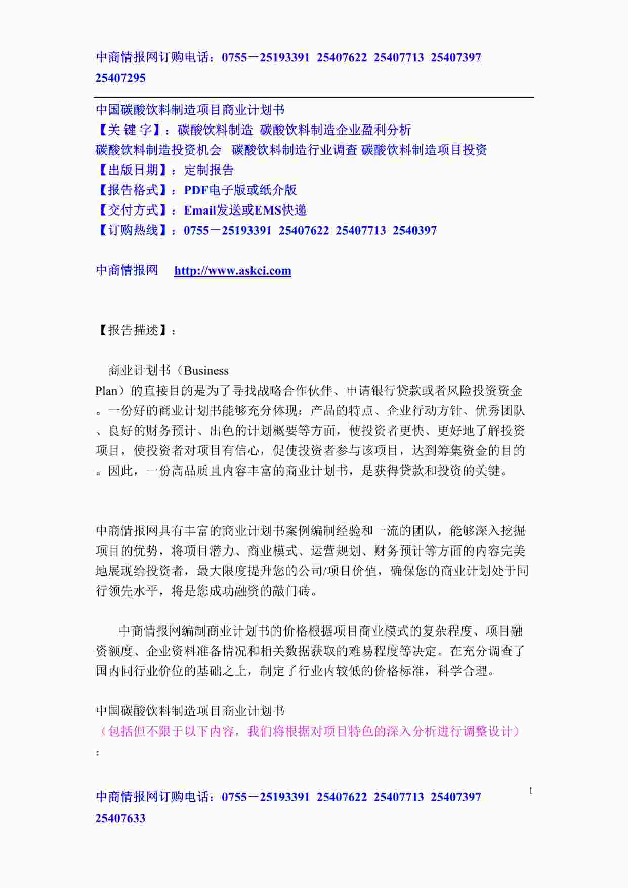 “中国碳酸饮料制造项目商业计划书DOC”第1页图片