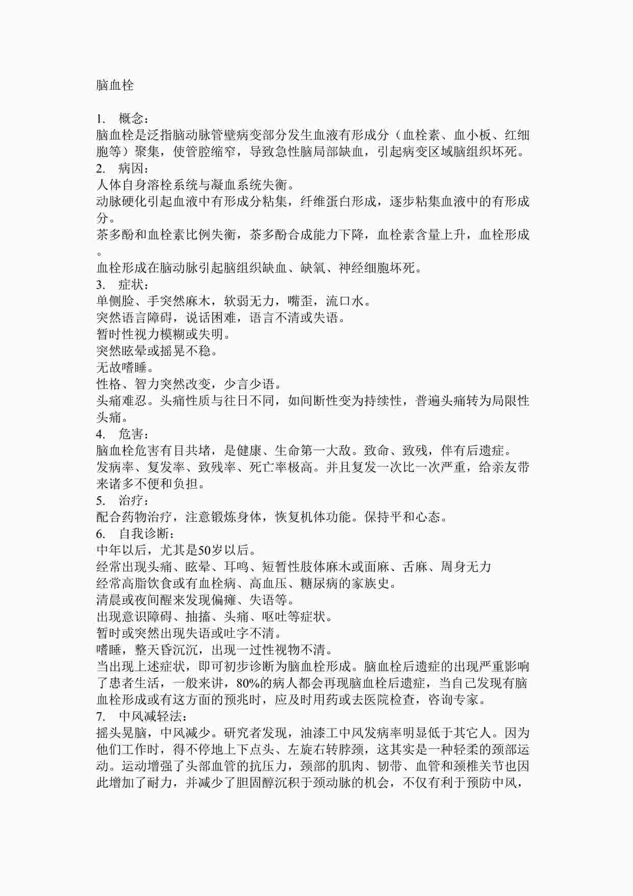 “瑜伽馆脑血栓说明指南DOC”第1页图片